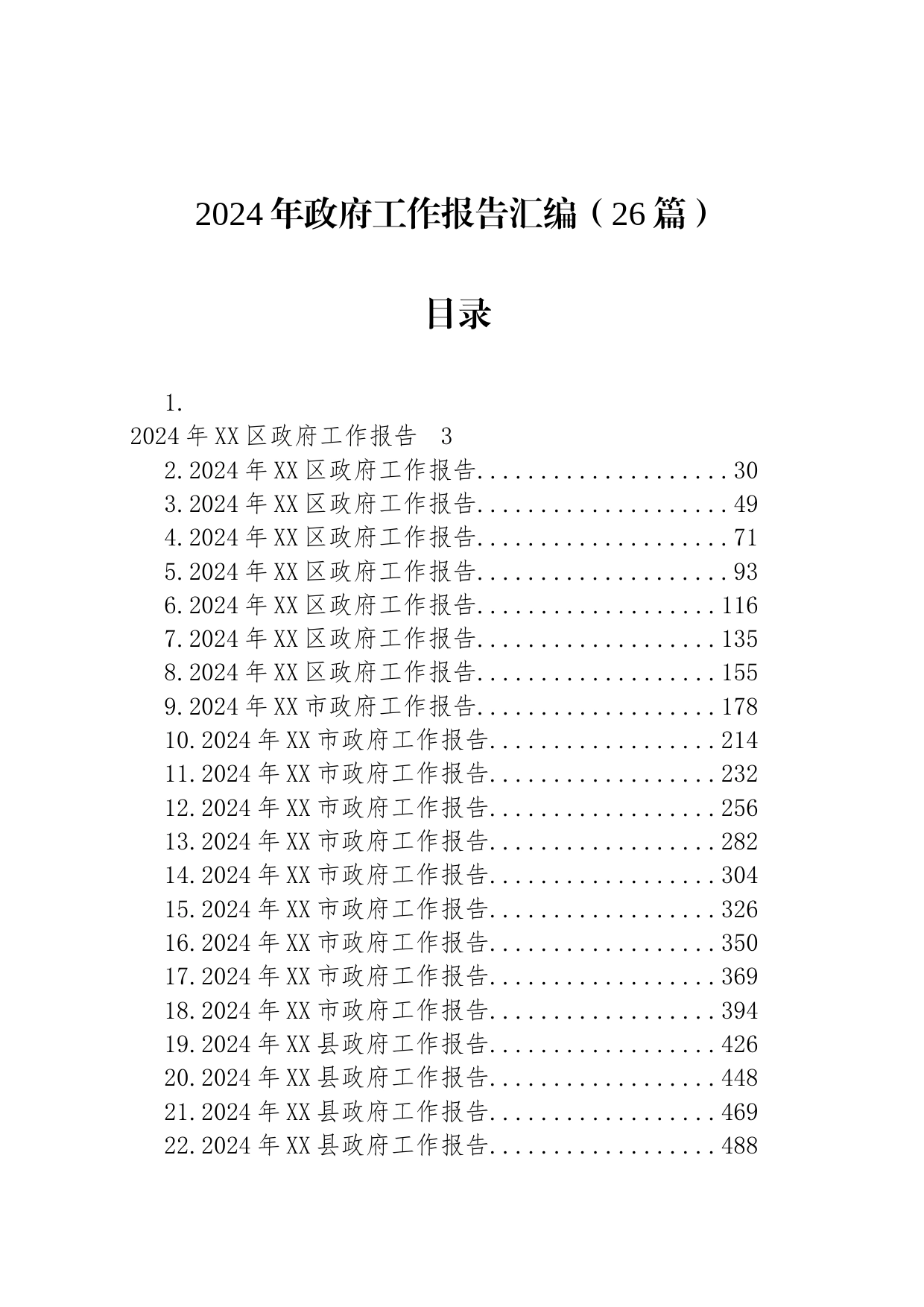 2024年政府工作报告汇编（26篇）_第1页