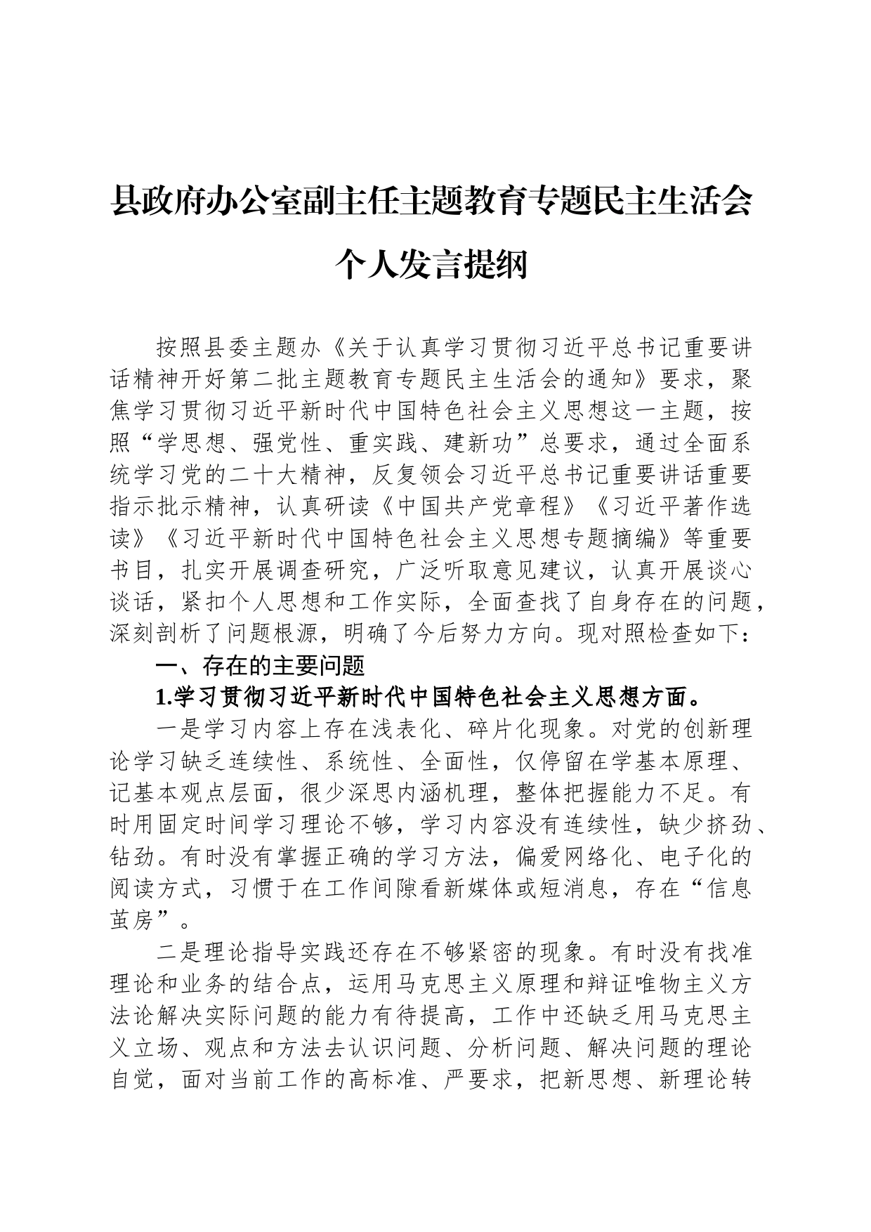 县政府办公室副主任主题教育专题民主生活会个人发言提纲_第1页