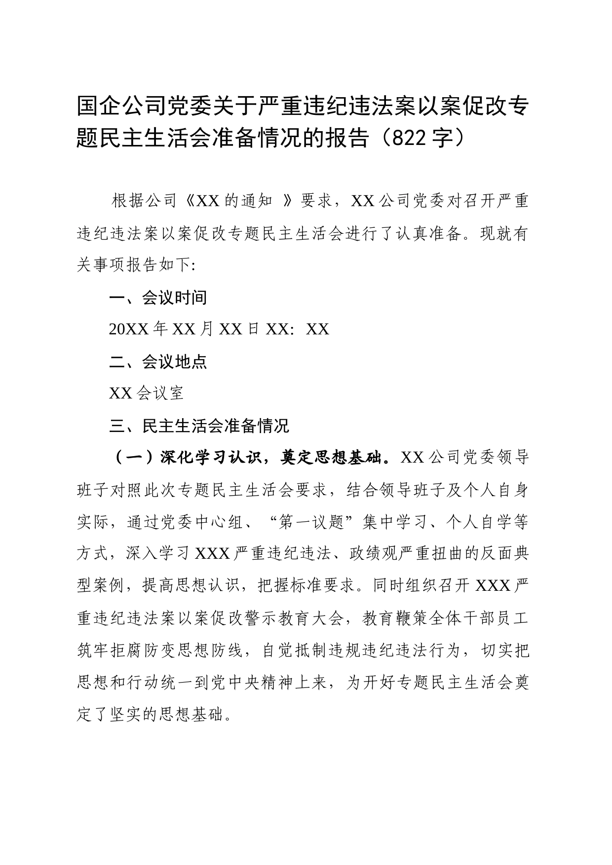国企公司党委关于严重违纪违法案以案促改专题民主生活会准备情况的报告_第1页