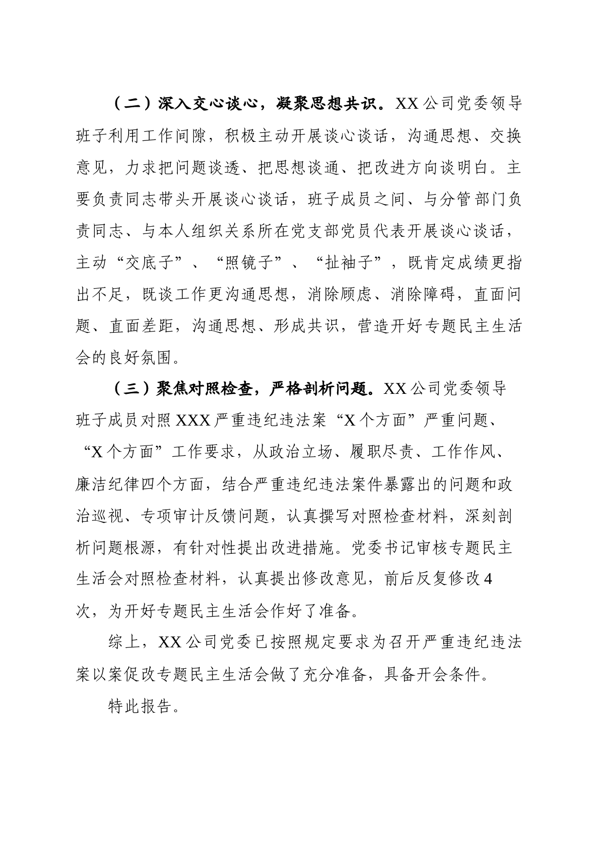 国企公司党委关于严重违纪违法案以案促改专题民主生活会准备情况的报告_第2页