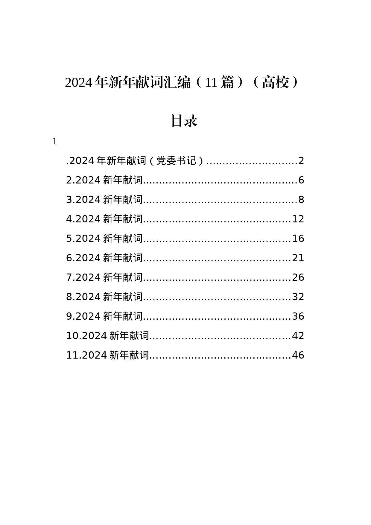 2024年新年献词汇编（11篇）（高校）_第1页