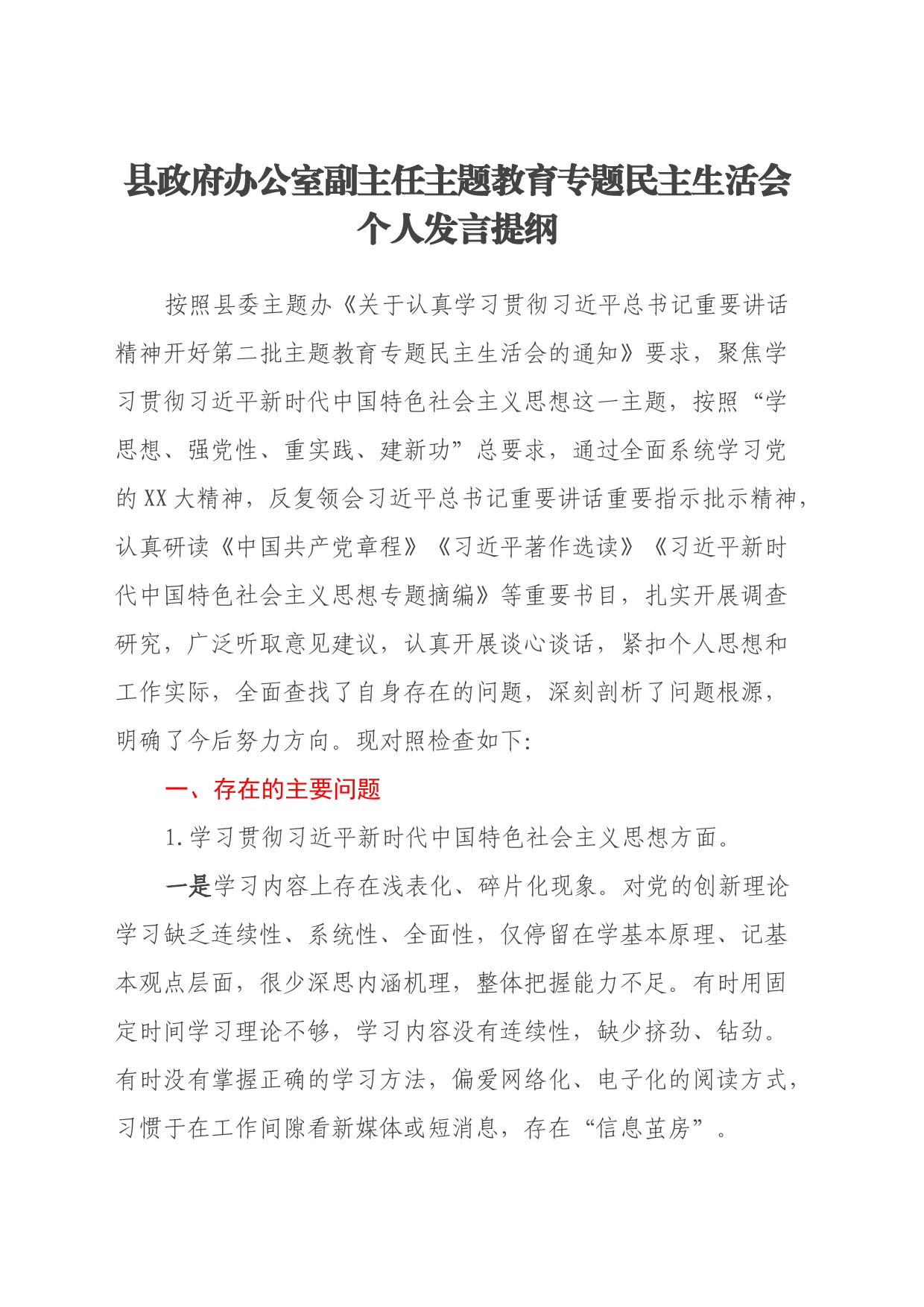 县政府办公室副主任第二批主题教育专题民主生活会个人发言提纲（新六个方面）_第1页