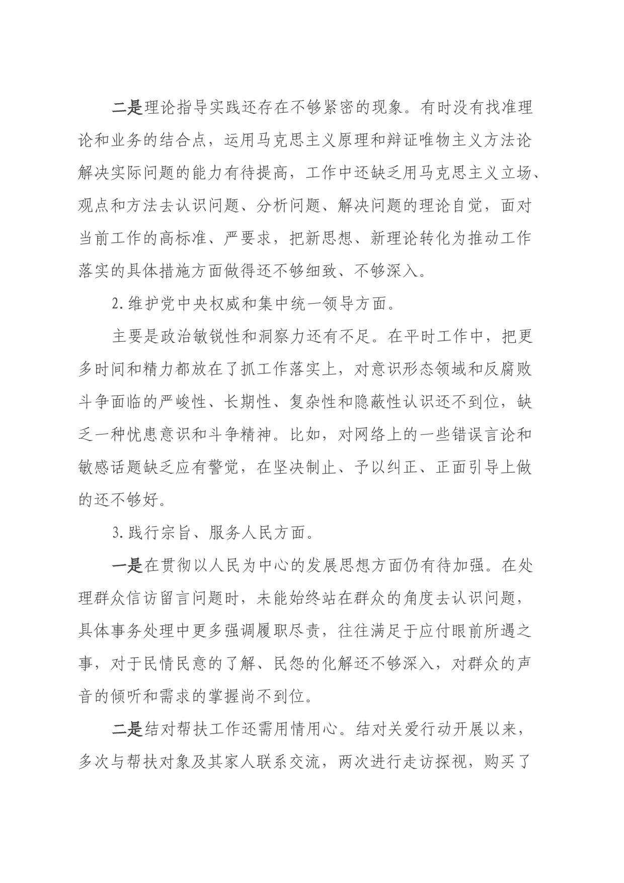 县政府办公室副主任第二批主题教育专题民主生活会个人发言提纲（新六个方面）_第2页