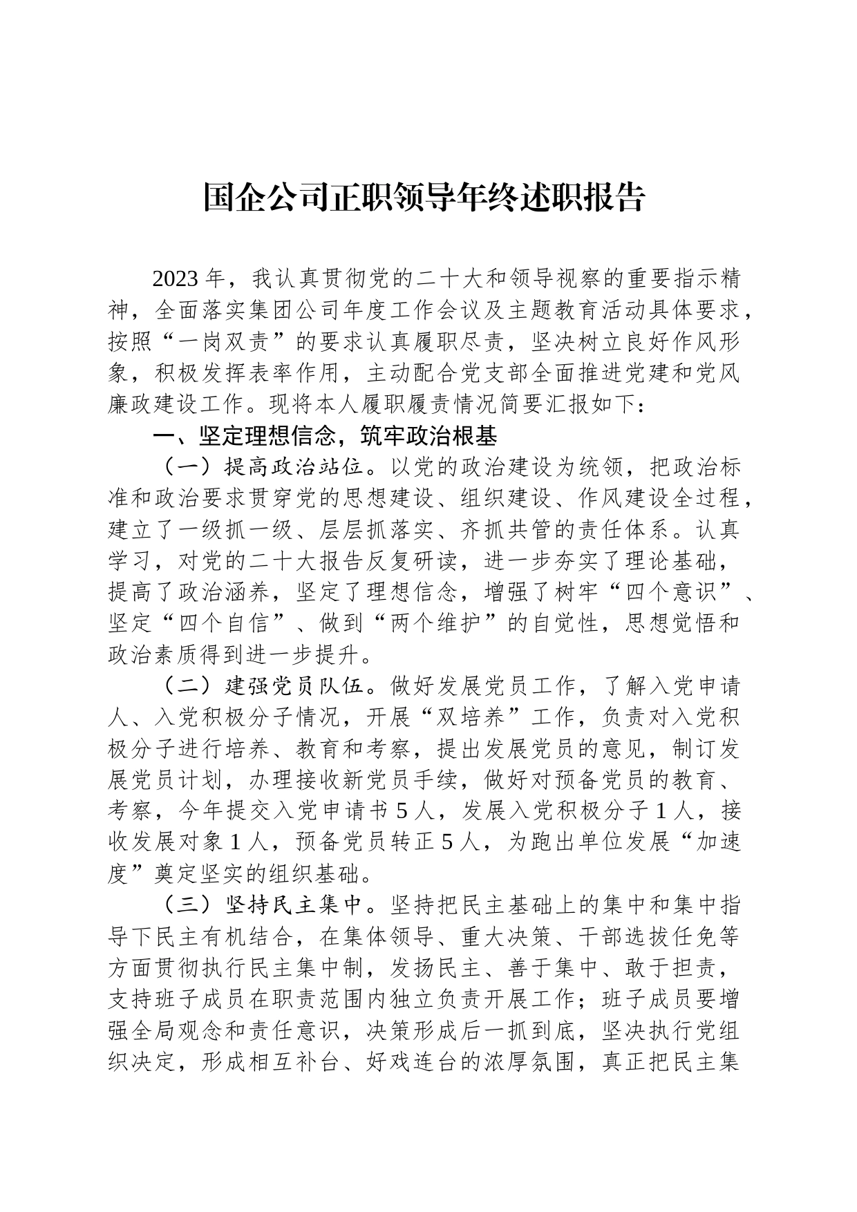 国企公司正职领导年终述职报告_第1页