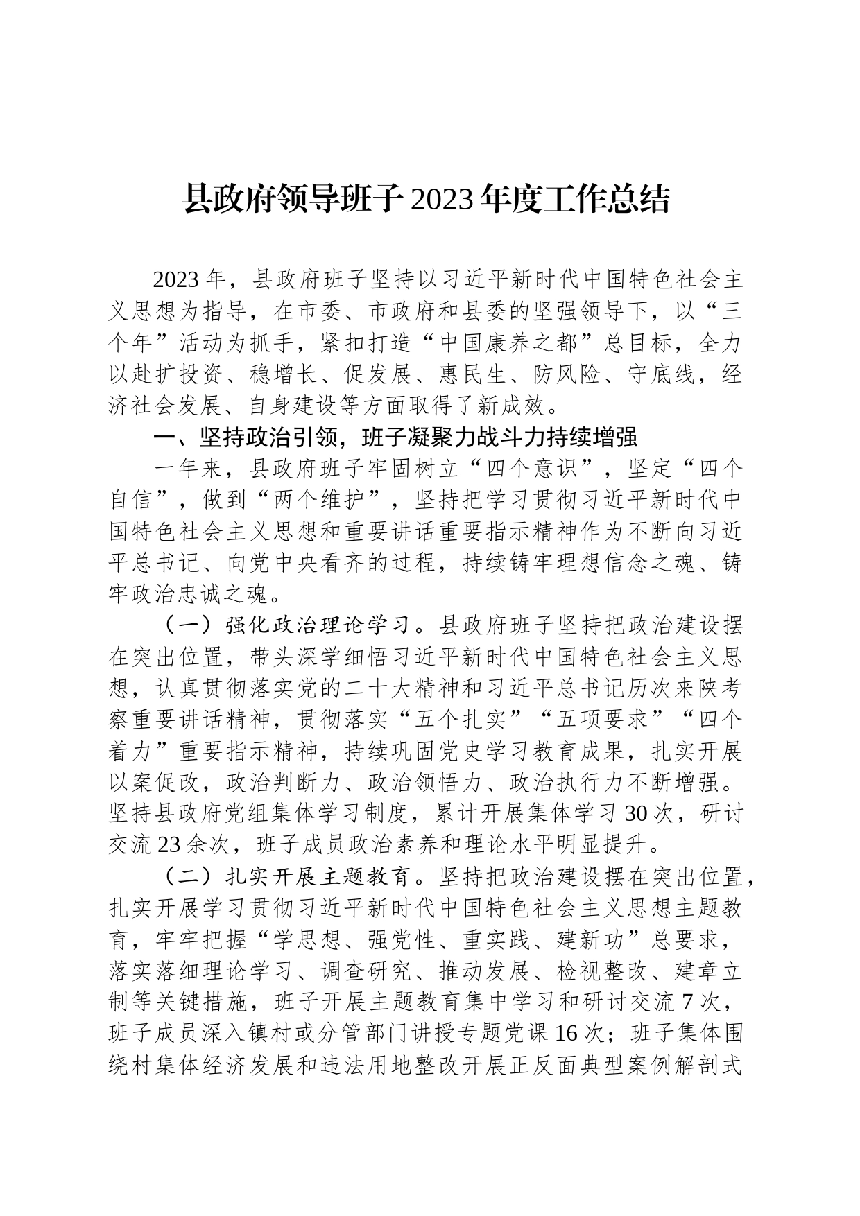 县政府领导班子2023年度工作总结（20240130）_第1页