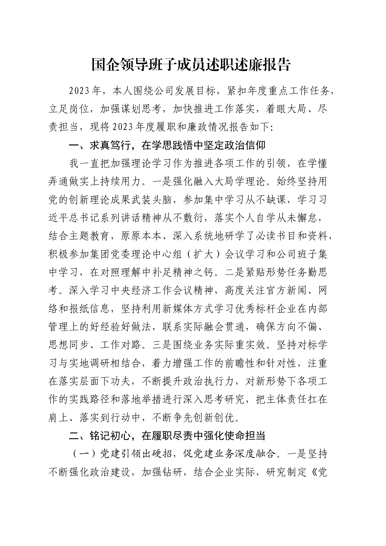 国企公司领导述职述廉报告1400字_第1页