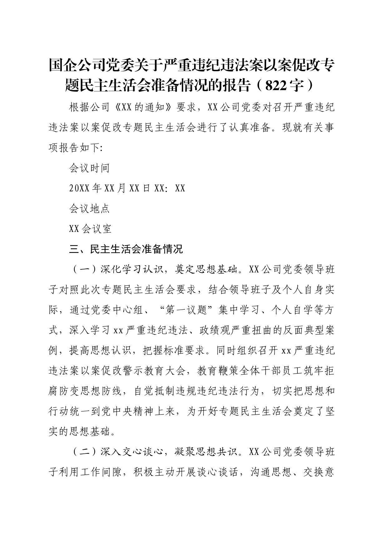 国企关于严重违纪违法案以案促改专题民主生活会准备情况的报告_第1页