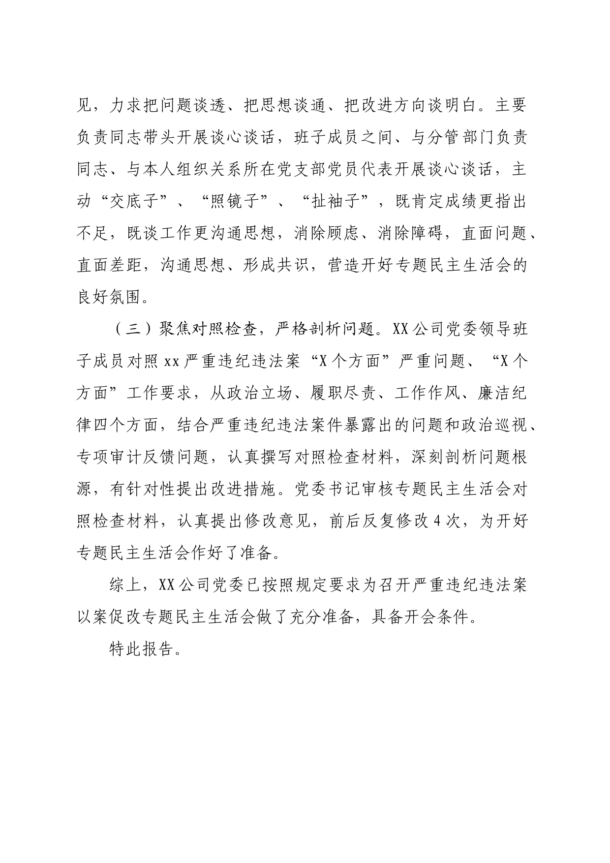 国企关于严重违纪违法案以案促改专题民主生活会准备情况的报告_第2页