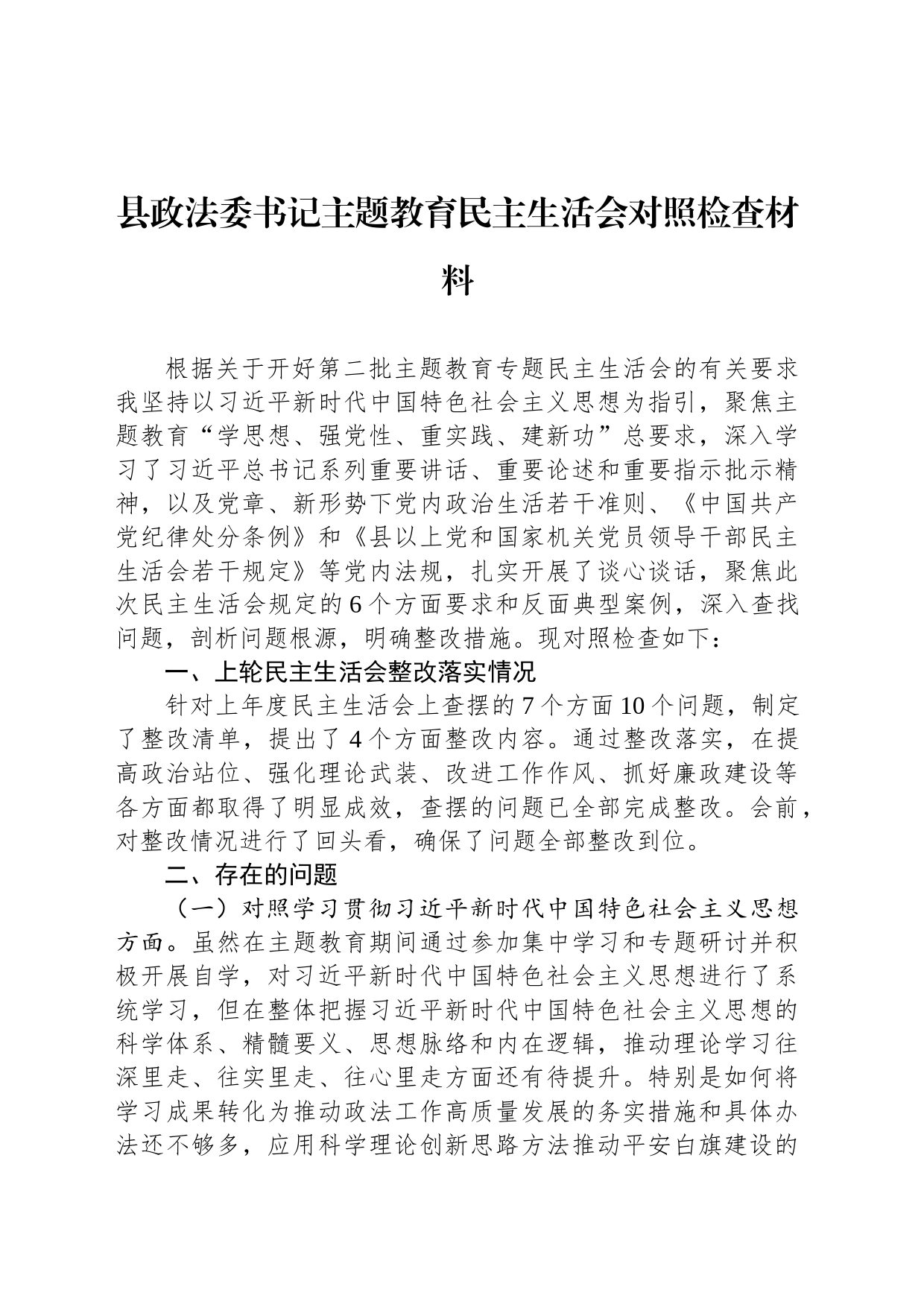 县政法委书记主题教育民主生活会对照检查材料_第1页