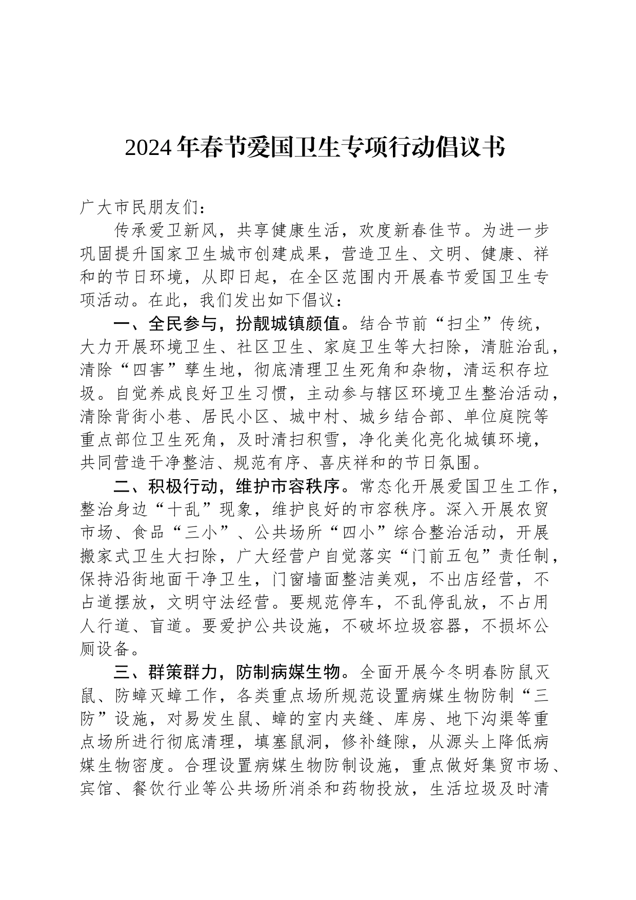 2024年春节爱国卫生专项行动倡议书_第1页