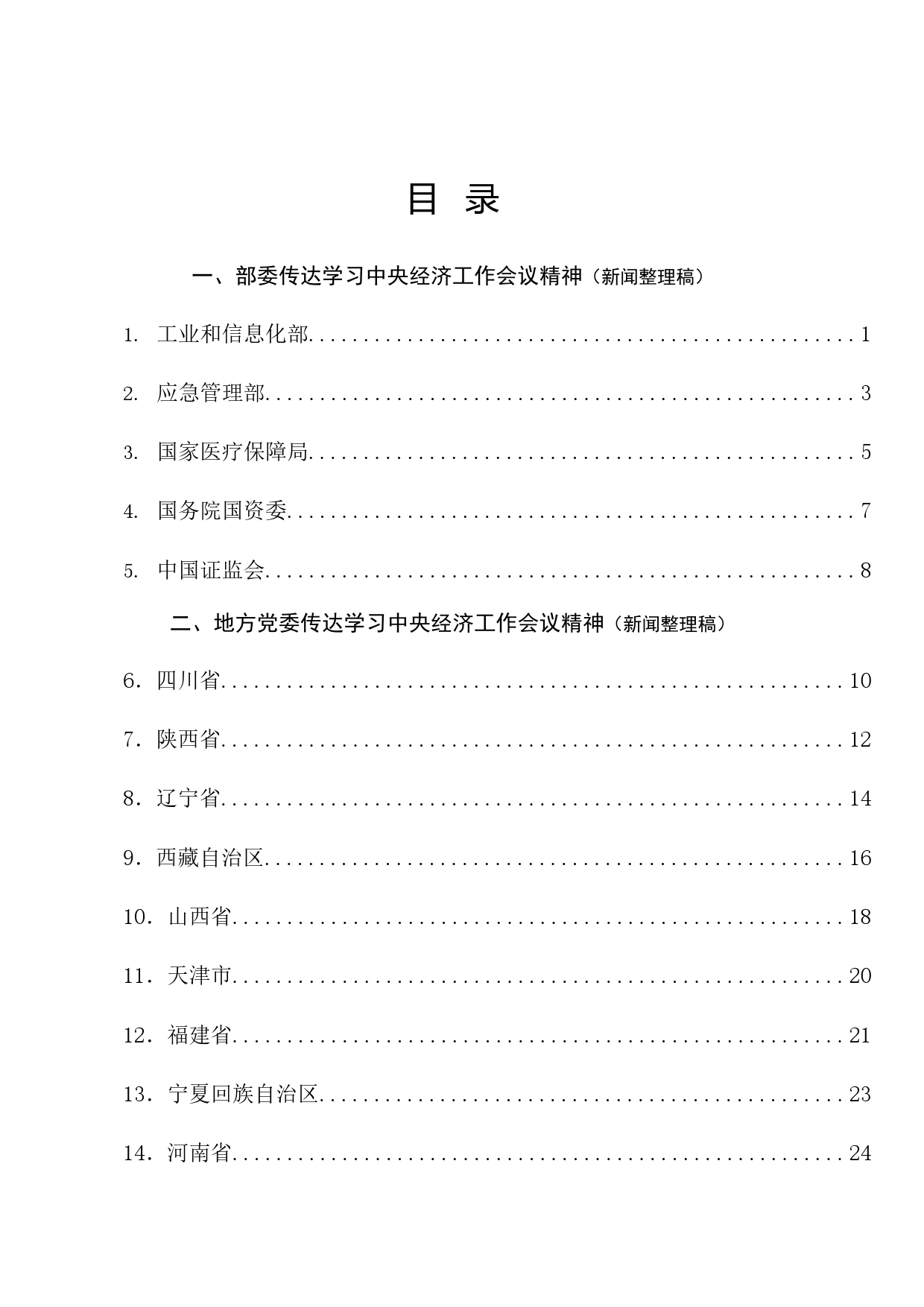 2024年经济工作会议传达提纲、解读、评论文章汇编（52篇）_第1页