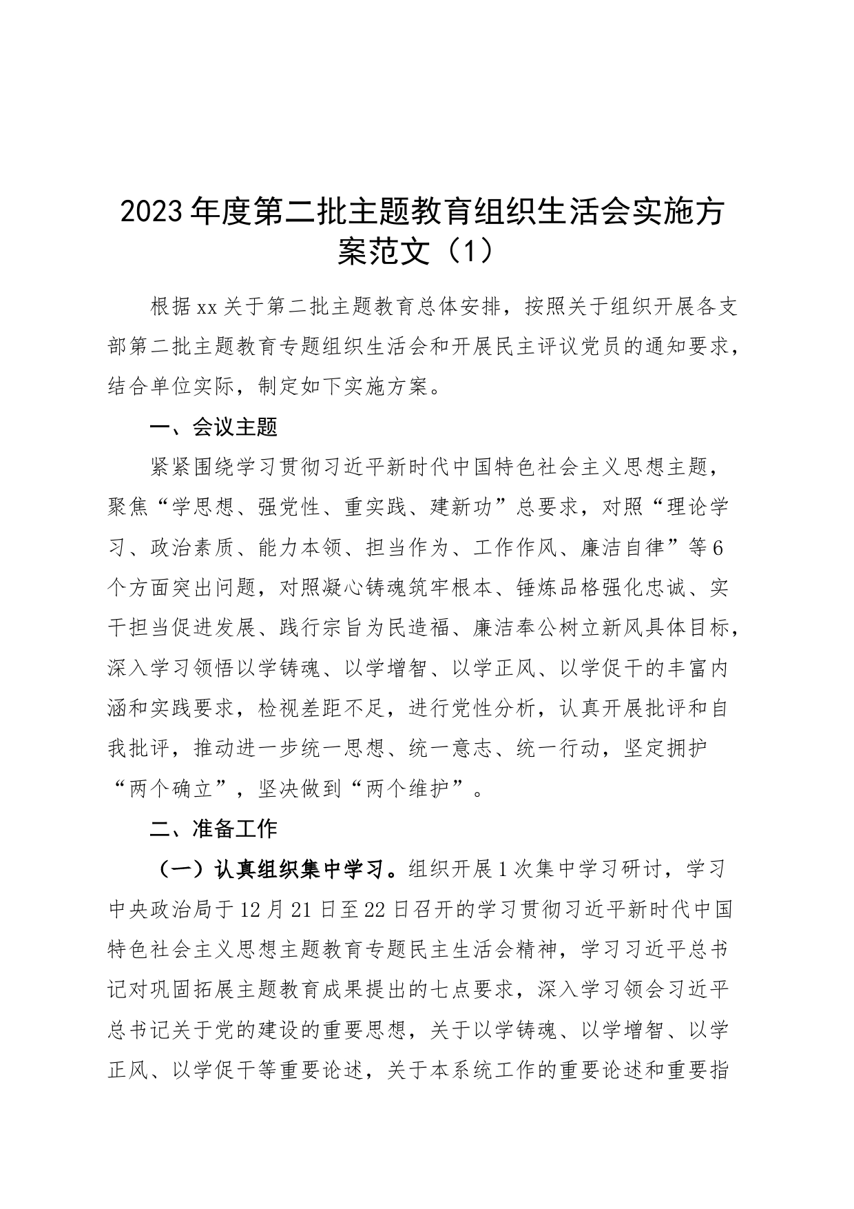 3篇2023年度主题教育组织生活会实施方案第二批_第1页