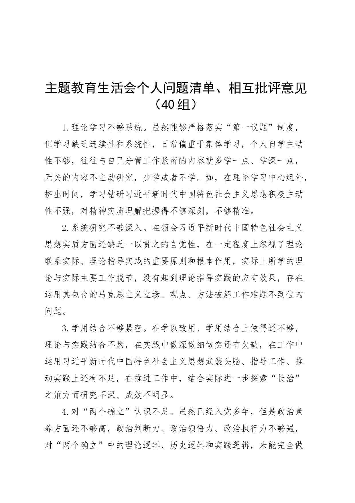 40组主题教育民主生活会组织生活会个人问题清单相互批评意见六个方面_第1页