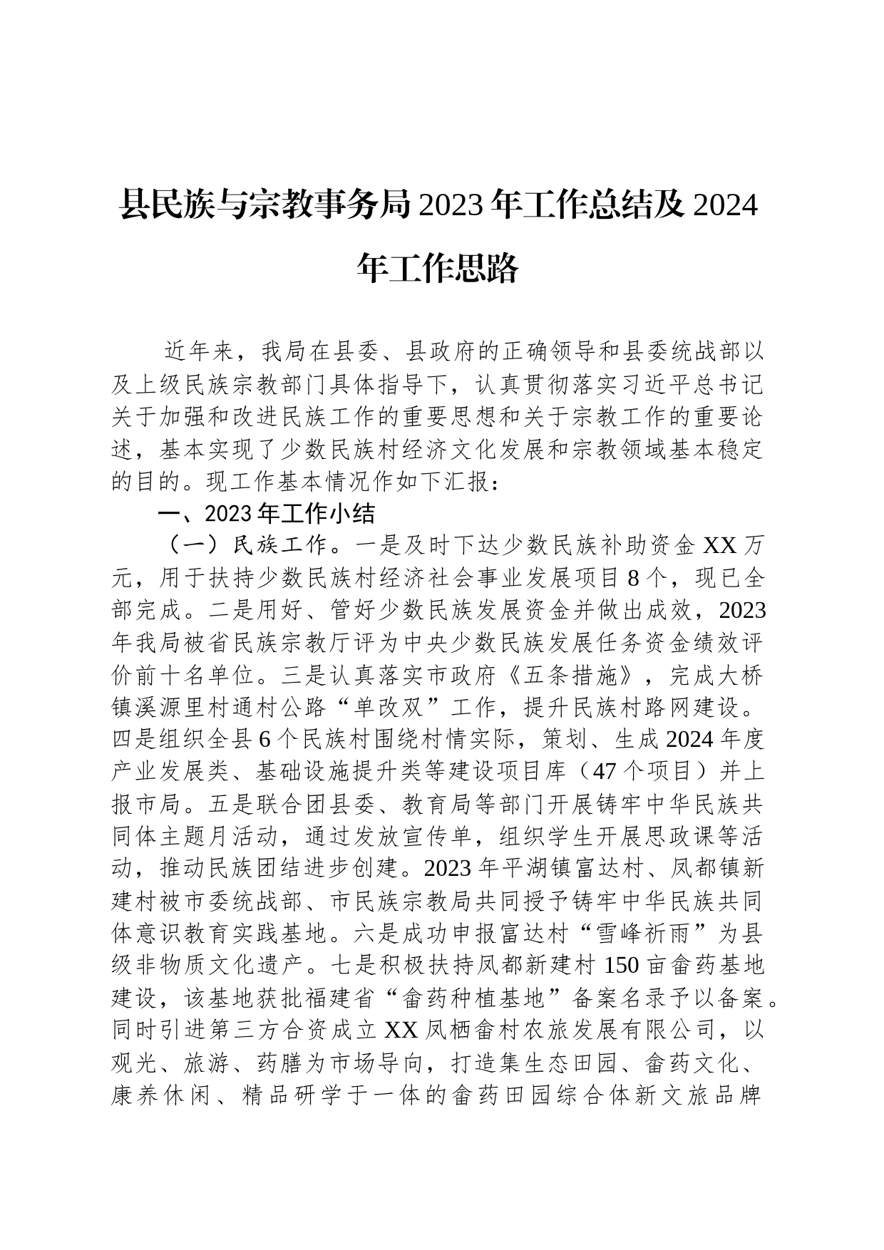 县民族与宗教事务局2023年工作总结及2024年工作思路(20240119)_第1页