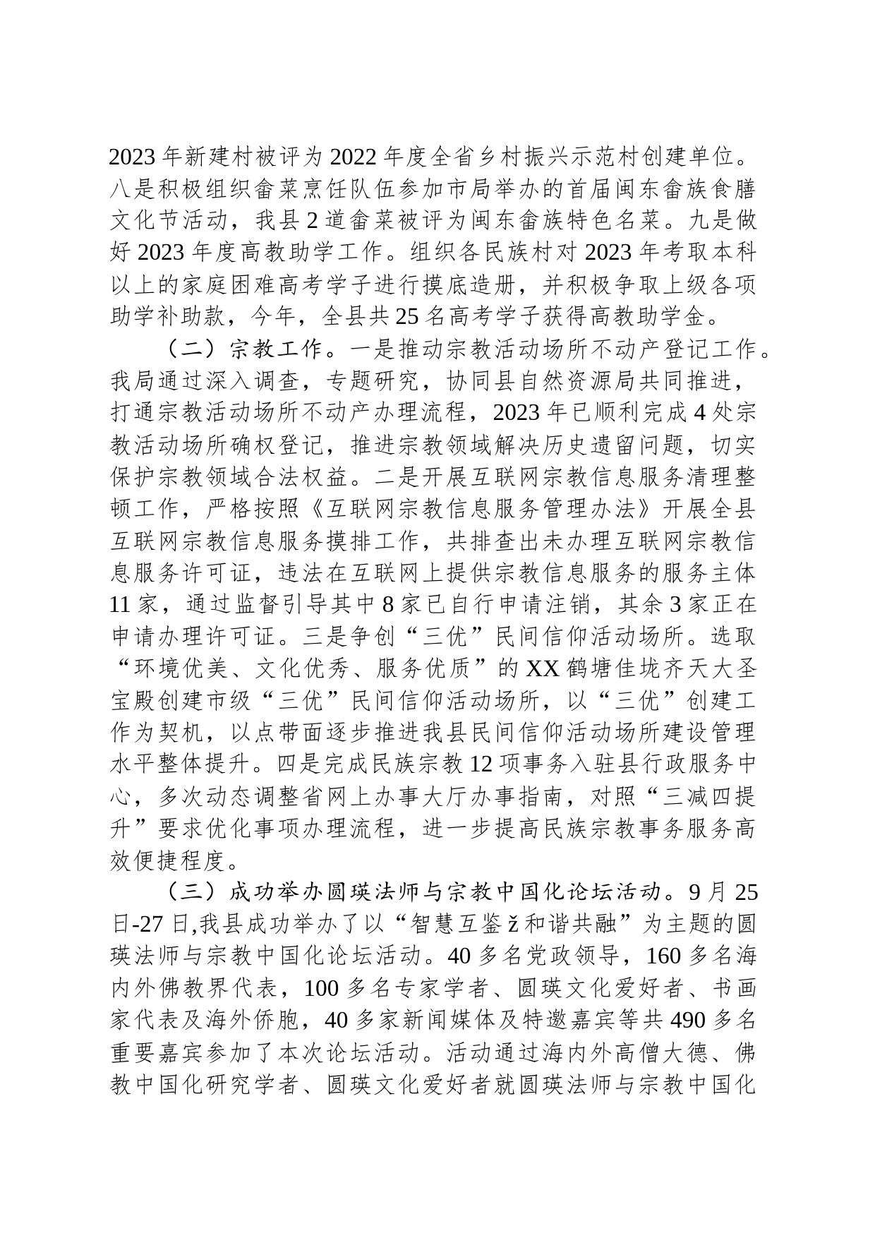 县民族与宗教事务局2023年工作总结及2024年工作思路(20240119)_第2页