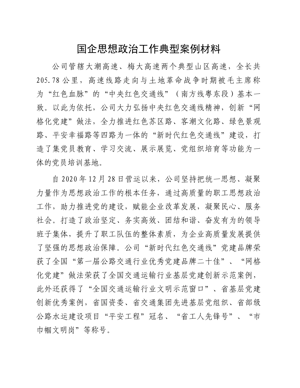 国企思想政治工作典型案例材料_第1页