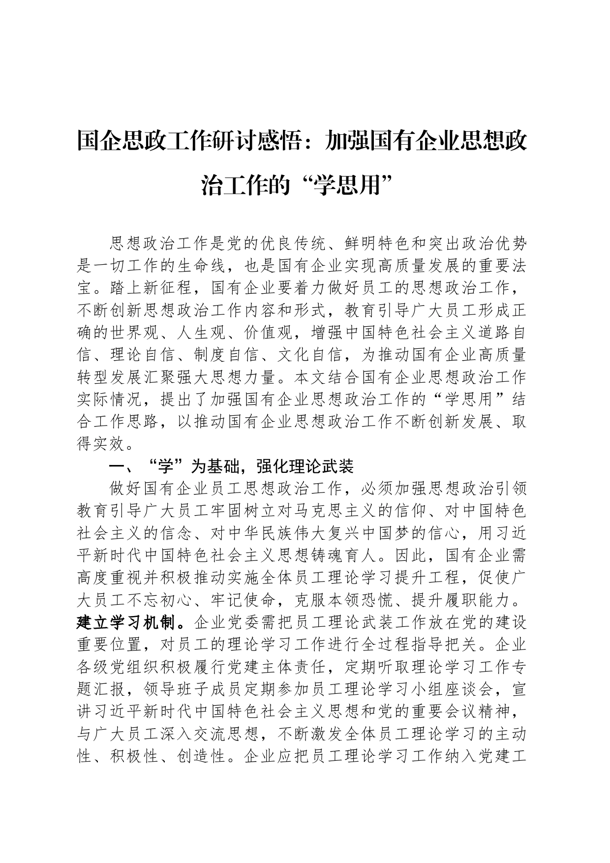 国企思政工作研讨感悟：加强国有企业思想政治工作的“学思用”_第1页