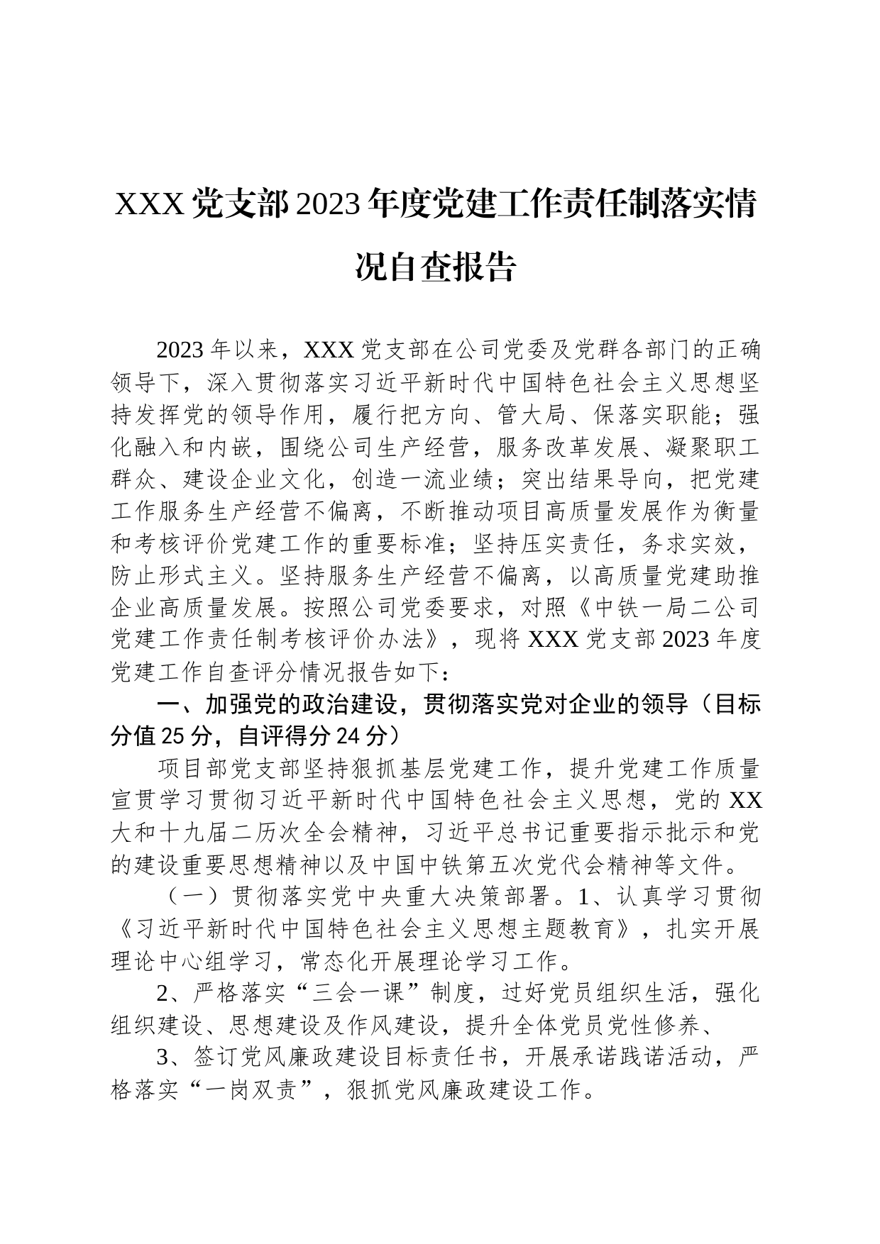 XXX党支部2023年度党建工作责任制落实情况自查报告_第1页