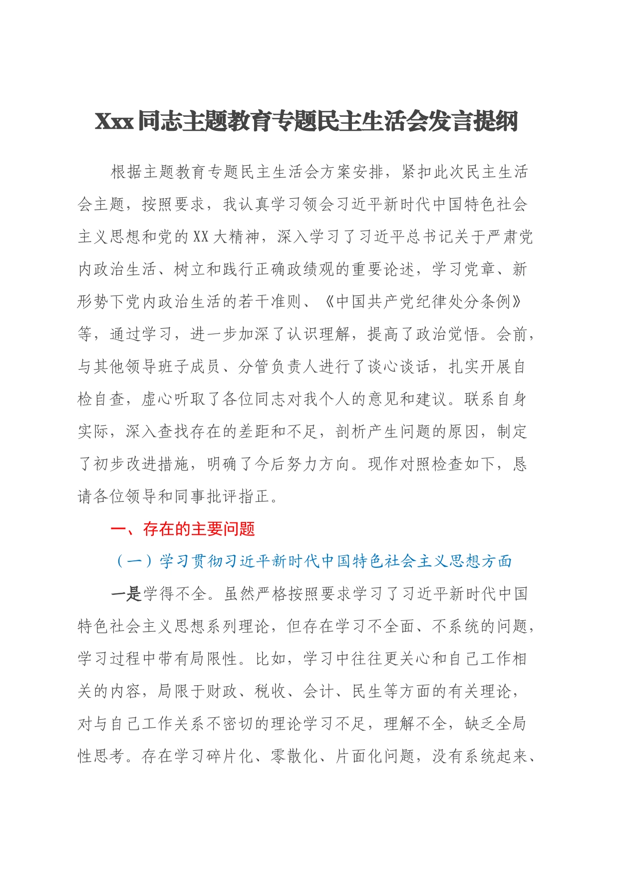 Xxx同志主题教育专题民主生活会发言提纲（政绩观+剖析班子典型反面案例+厉行节约反对浪费）_第1页
