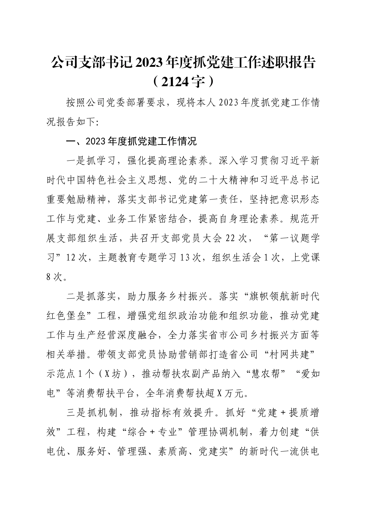 国企支部书记2023年度抓党建工作述职报告_第1页