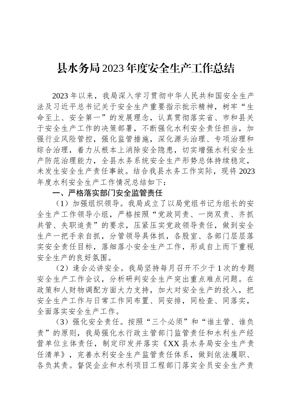 县水务局2023年度安全生产工作总结_第1页