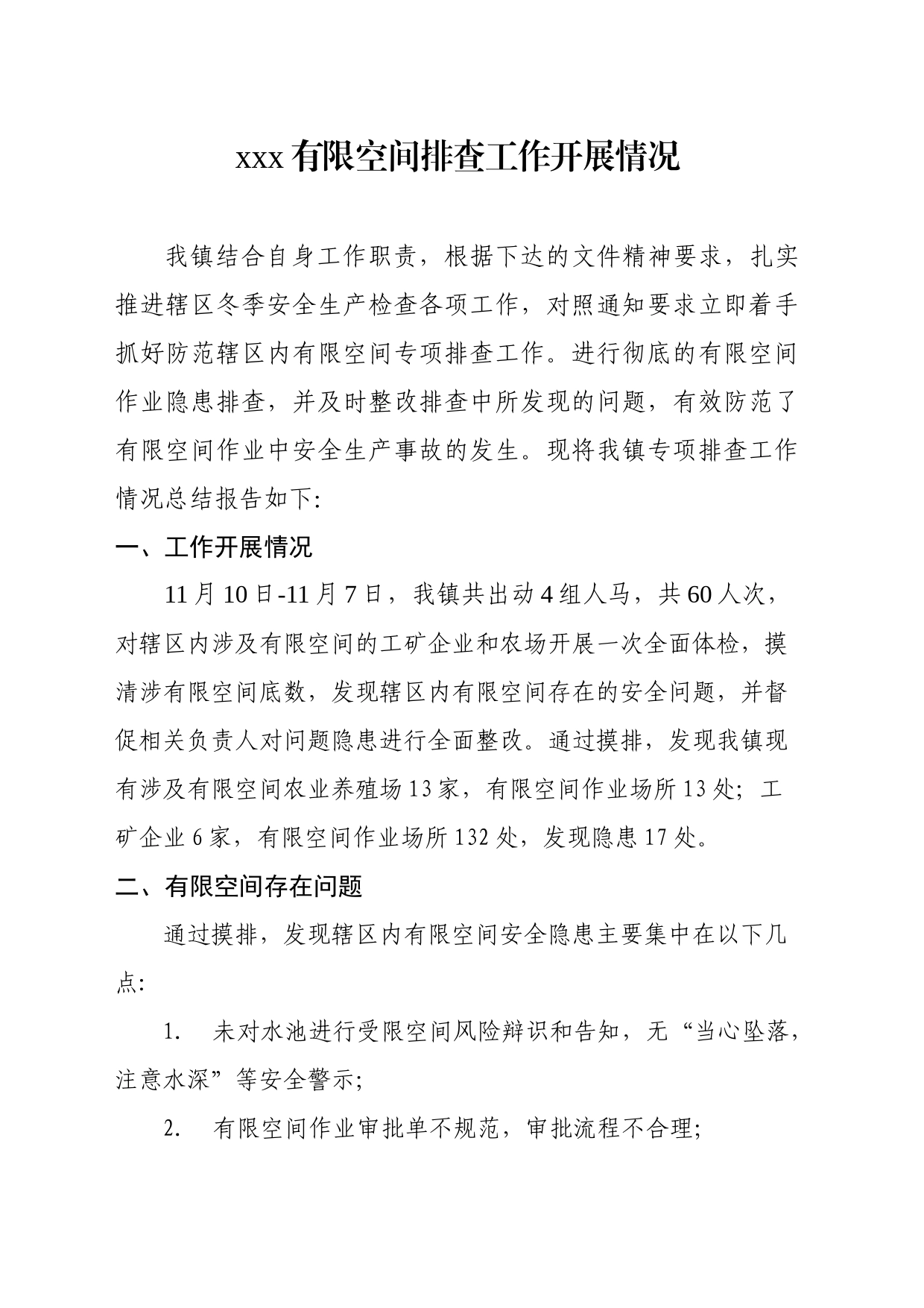 xxx镇有限空间排查工作开展情况_第1页