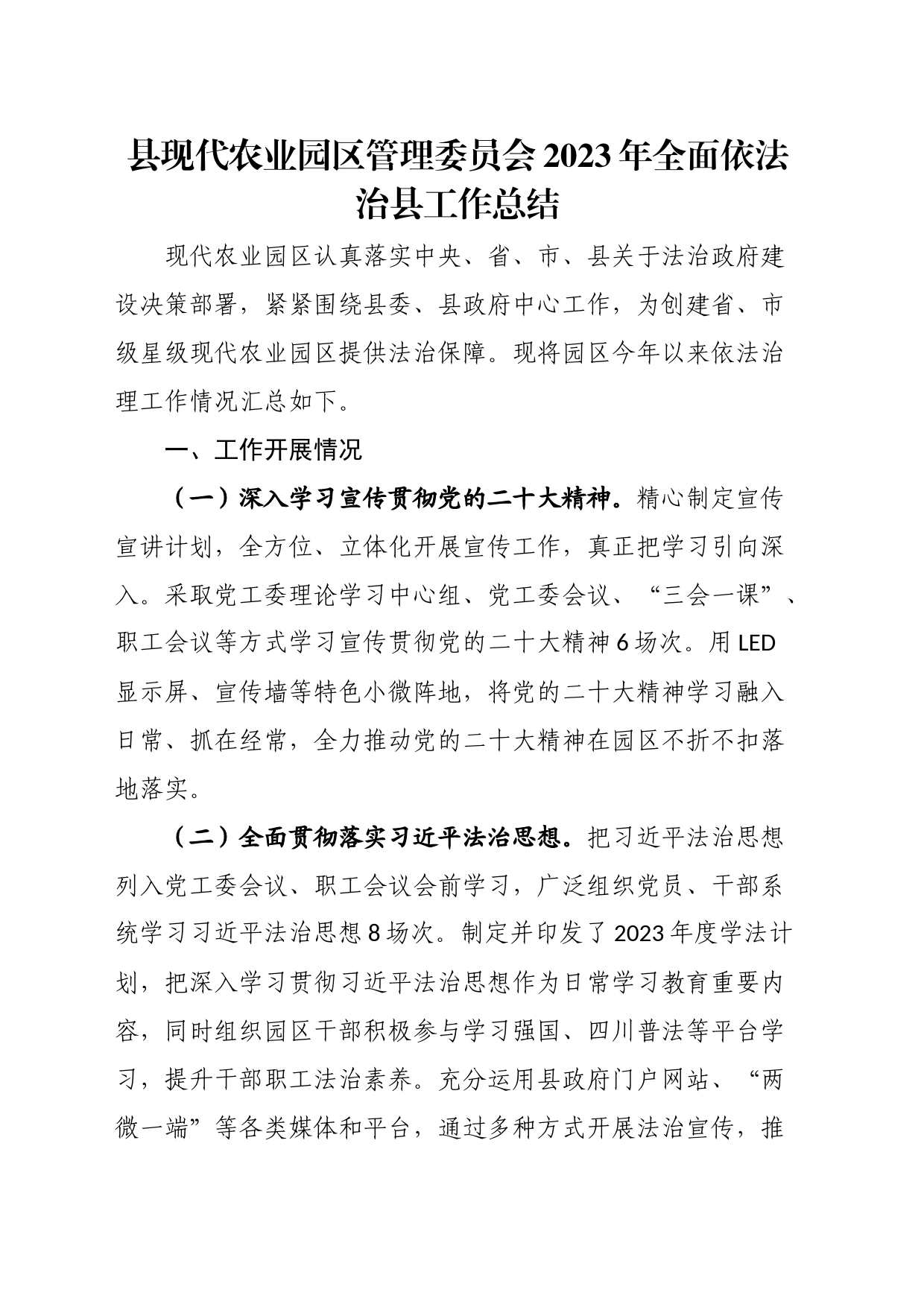 县现代农业园区管理委员会2023年全面依法治县工作总结_第1页