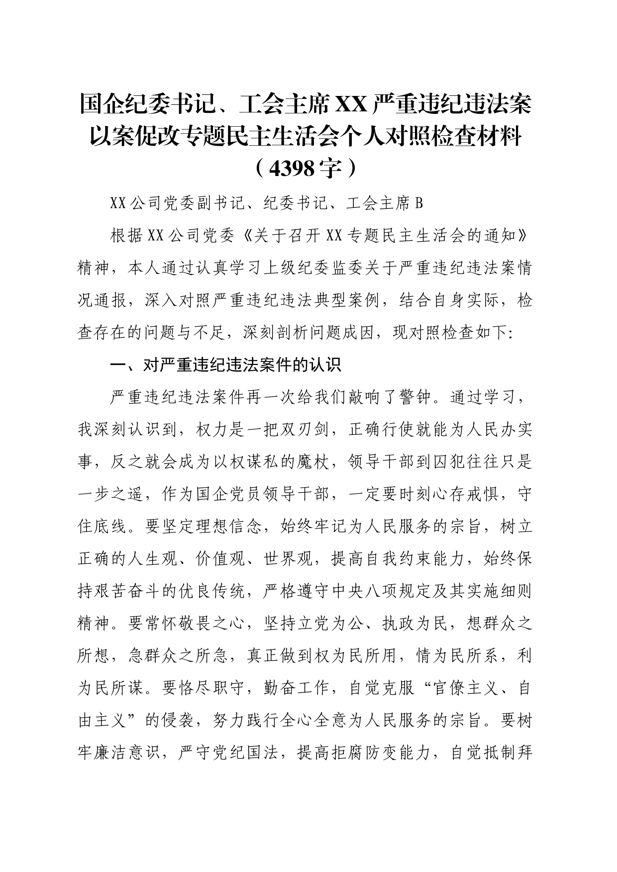 国企纪委书记、工会主席xx严重违纪违法案以案促改专题民主生活会个人对照检查材料_第1页