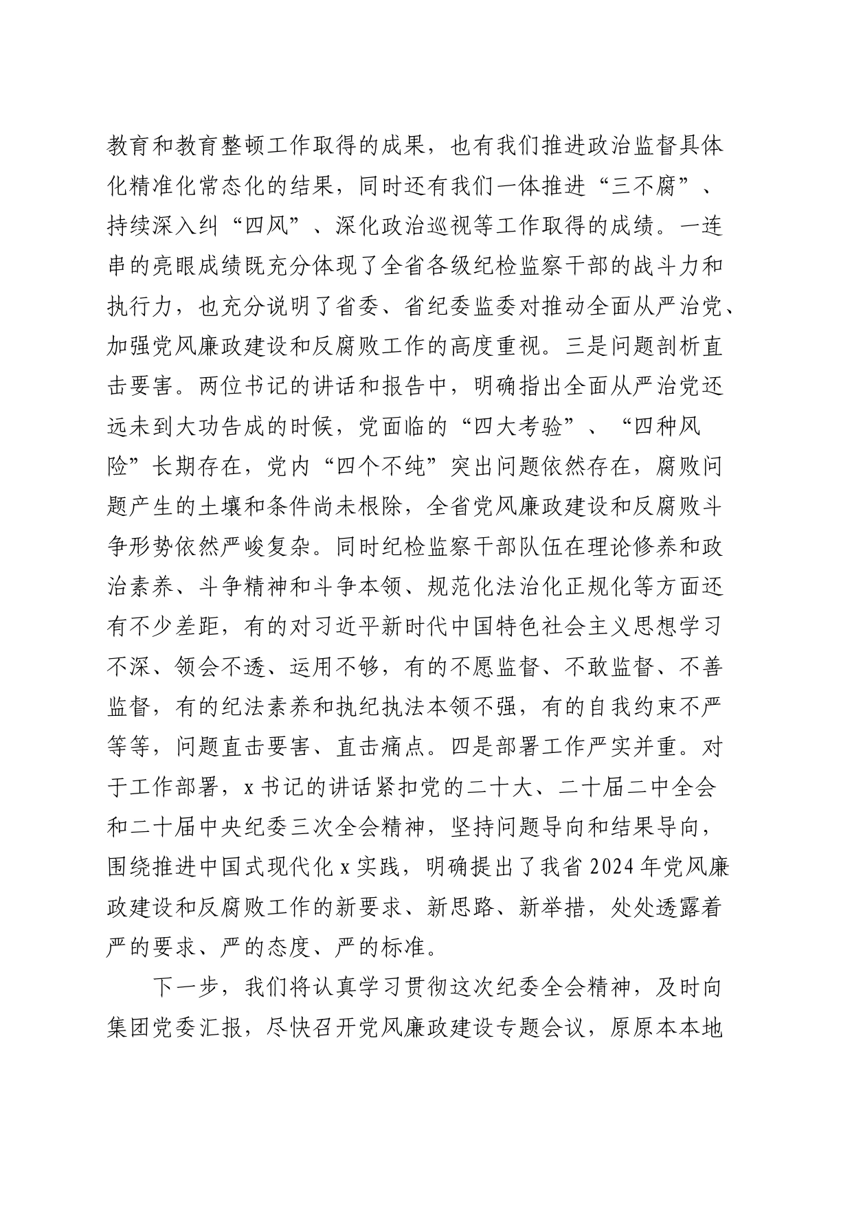 国企纪委书记参加纪委全会分组讨论发言_第2页