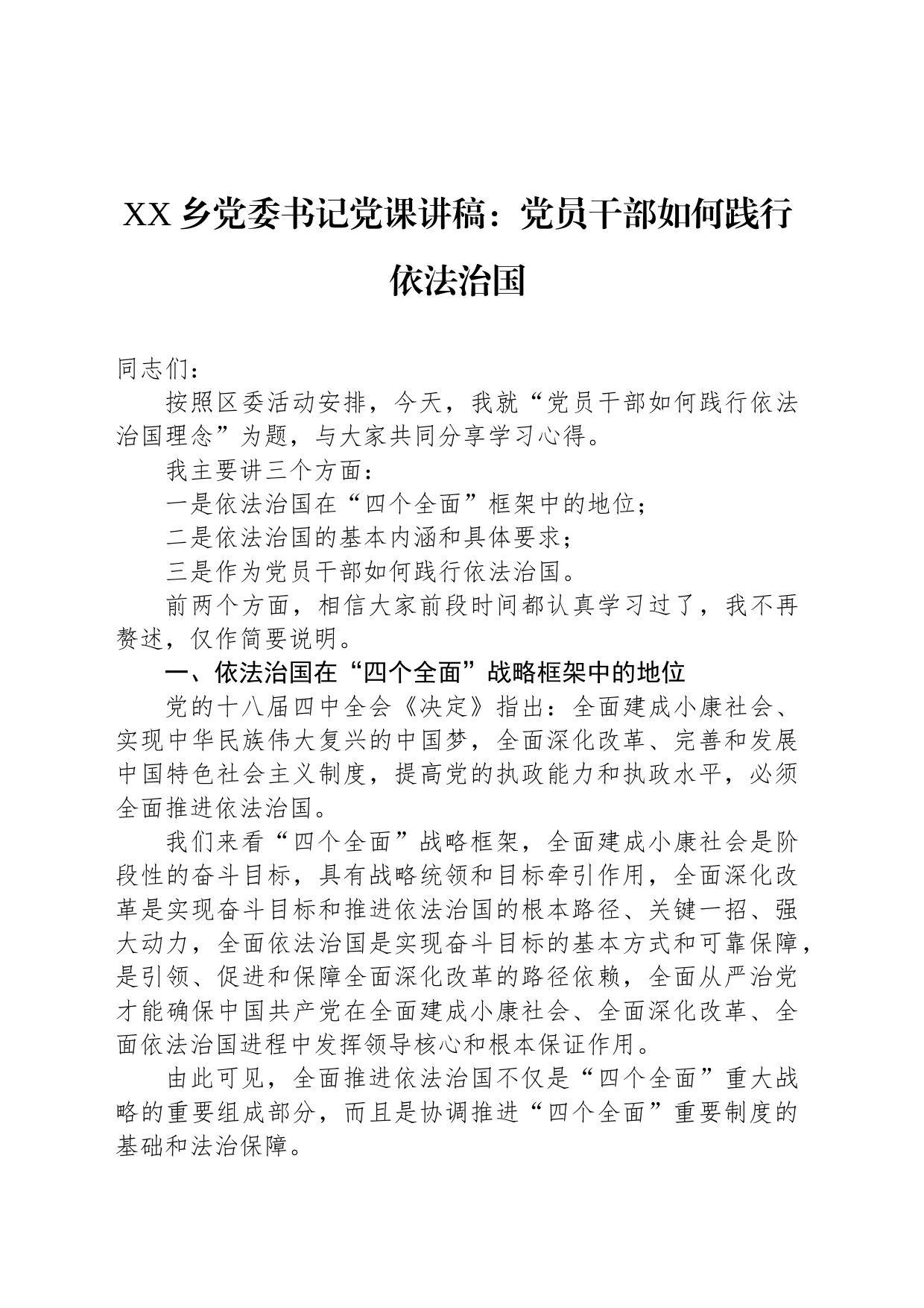 XX乡党委书记党课讲稿：党员干部如何践行依法治国_第1页