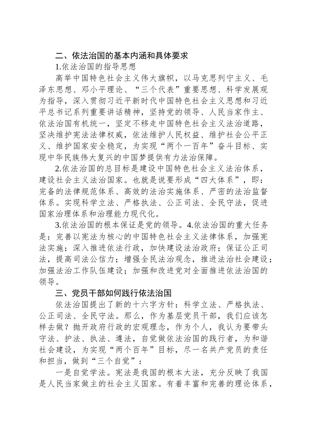 XX乡党委书记党课讲稿：党员干部如何践行依法治国_第2页