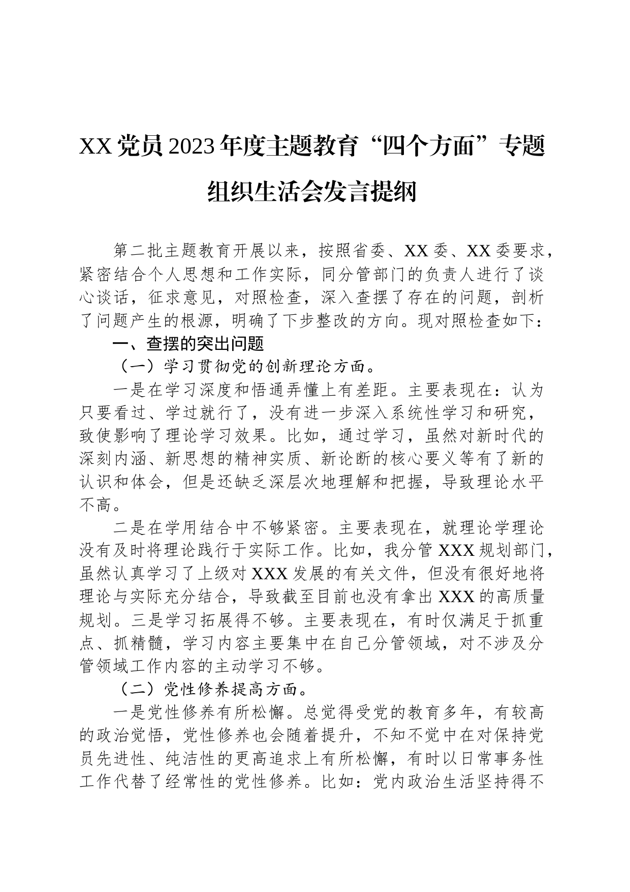 XX党员2023年度主题教育“四个方面”专题组织生活会发言提纲_第1页
