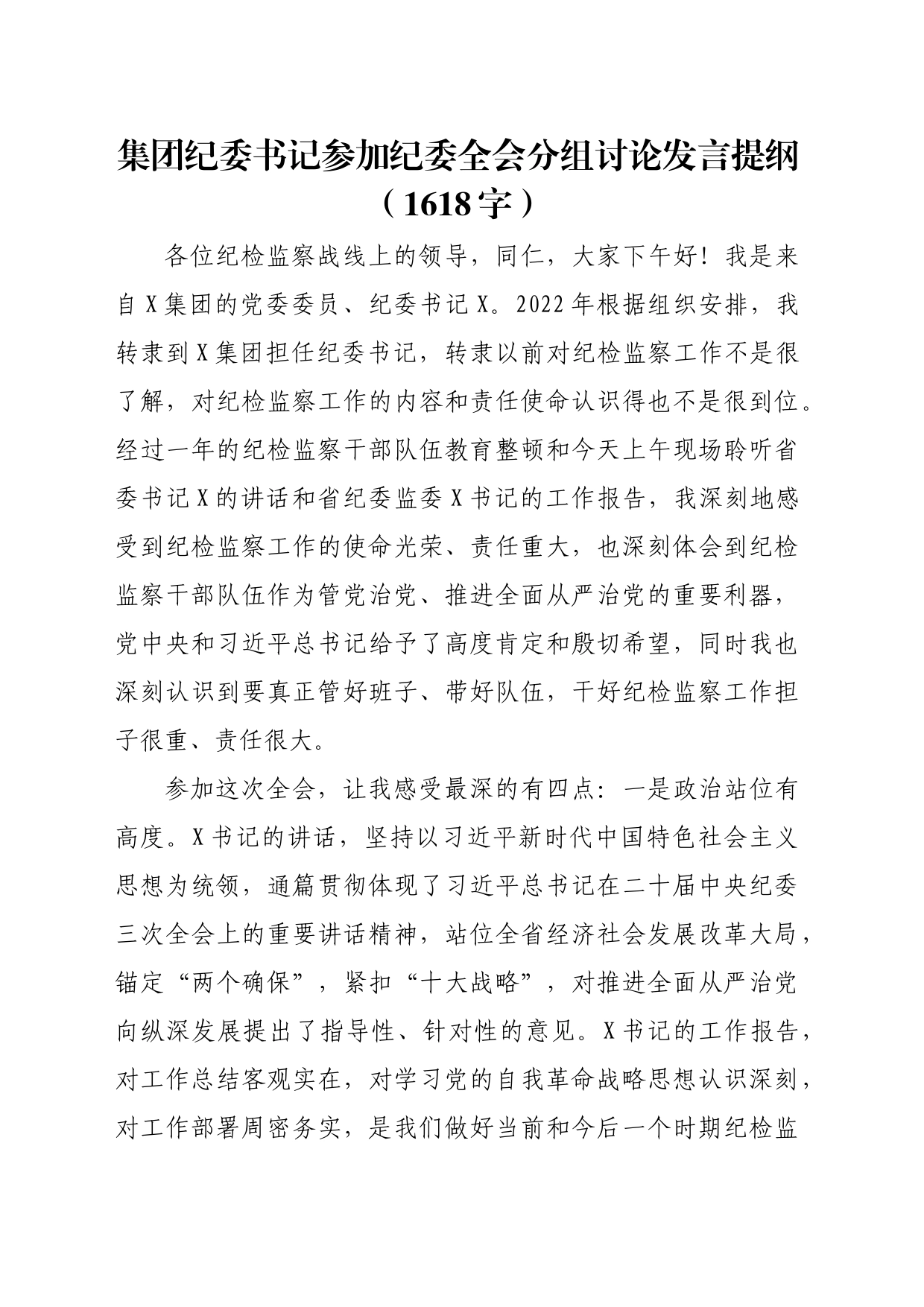 国企纪委书记参加纪委全会分组讨论发言提纲_第1页