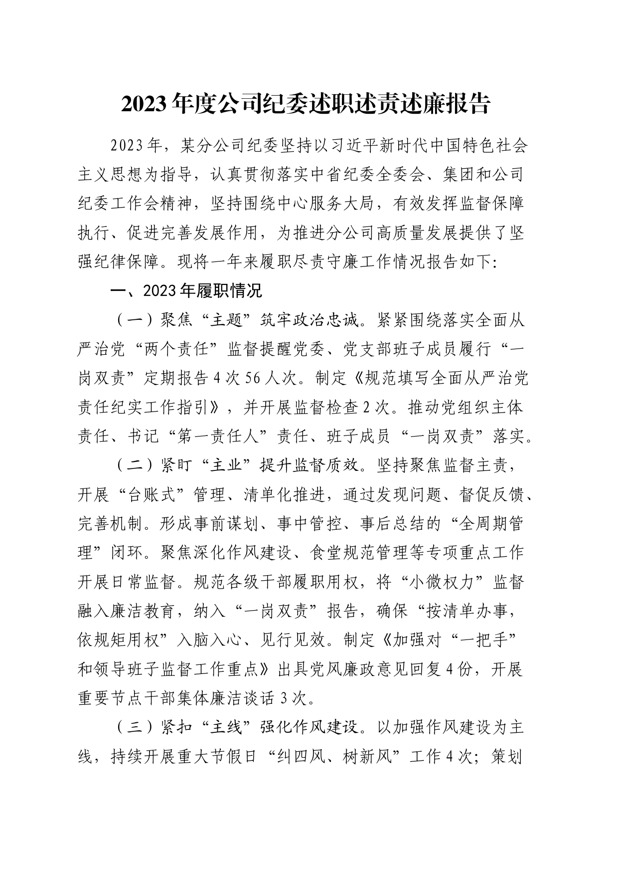 国企纪委述职述责述廉报告1700字_第1页