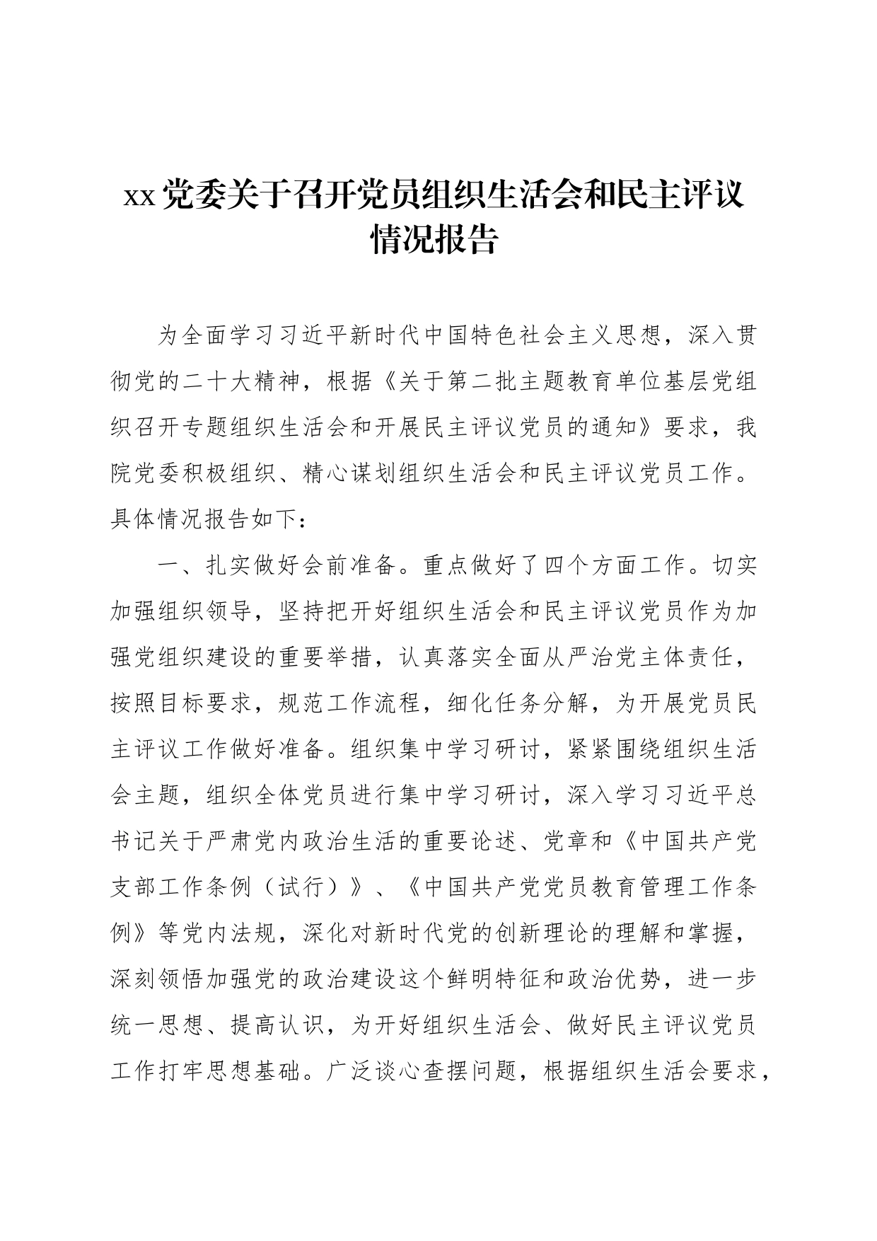 xx党委关于召开党员组织生活会和民主评议情况报告_第1页
