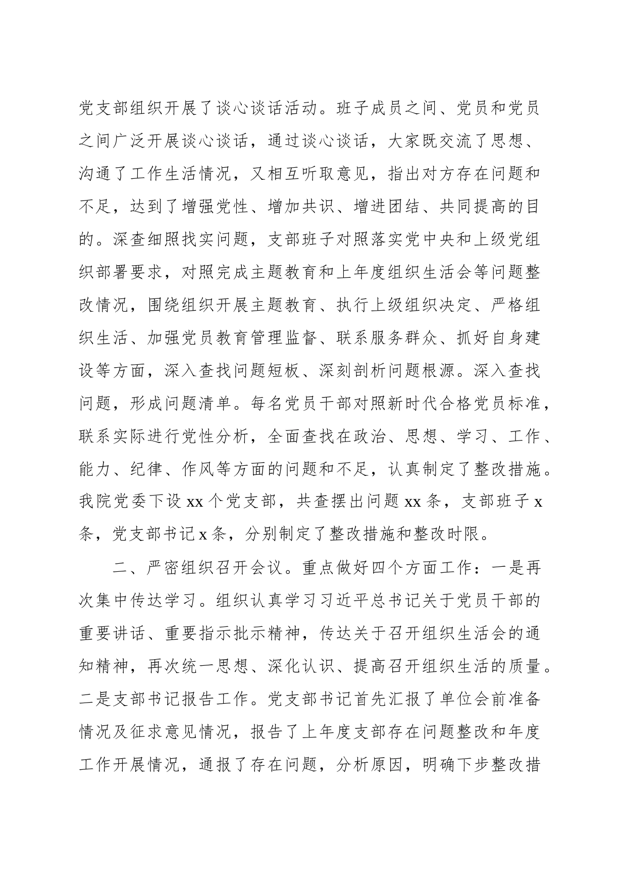 xx党委关于召开党员组织生活会和民主评议情况报告_第2页