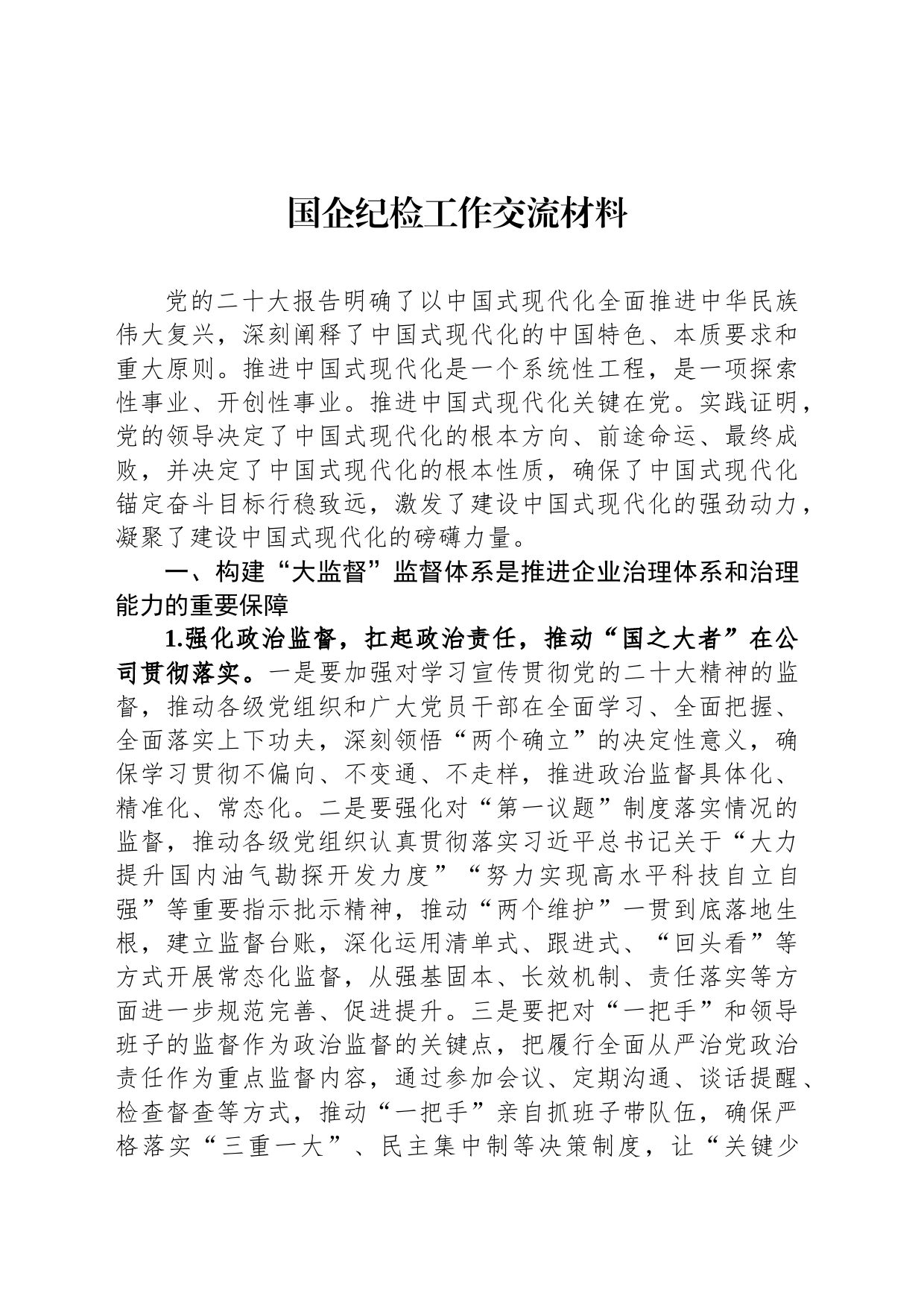 国企纪检工作交流材料_第1页