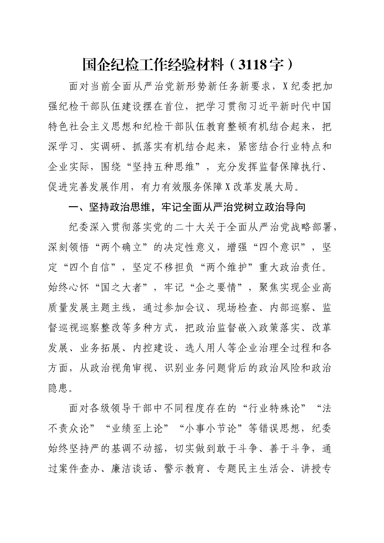 国企纪检工作经验材料_第1页
