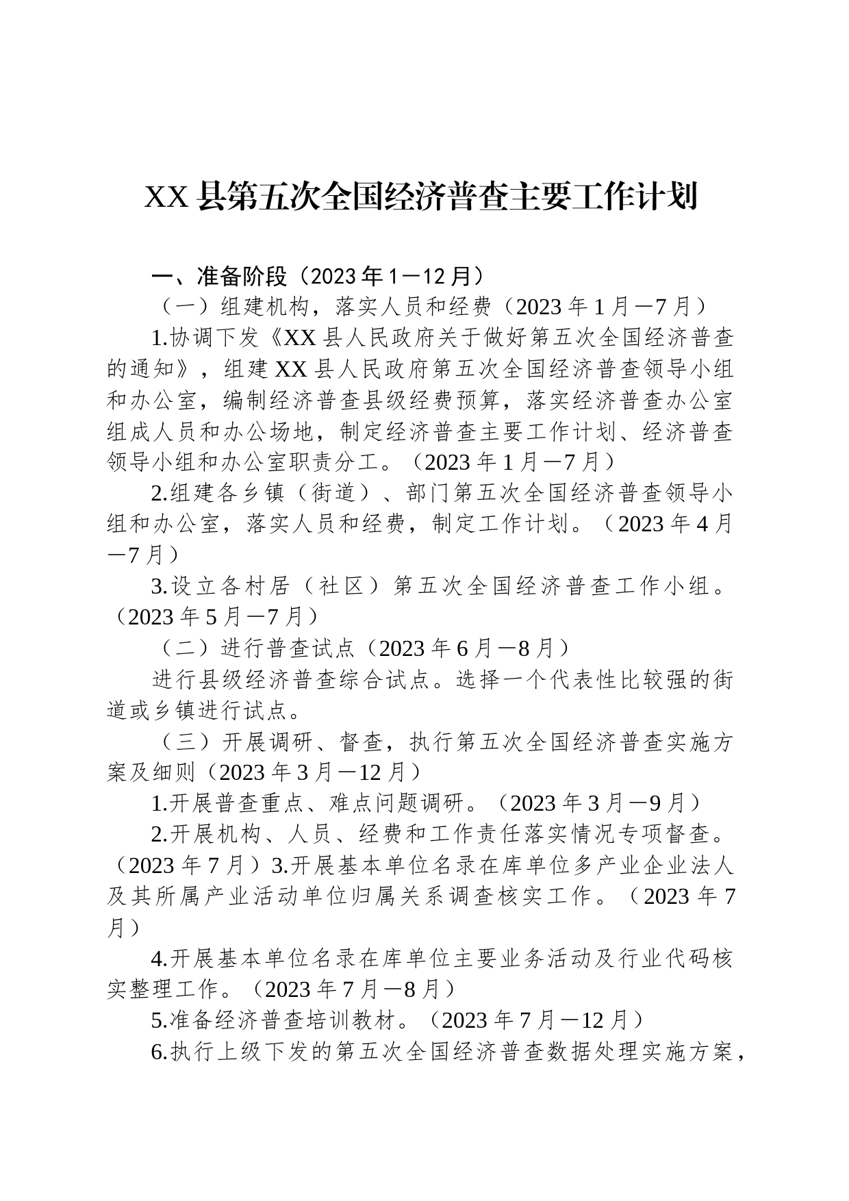 县第五次全国经济普查主要工作计划_第1页