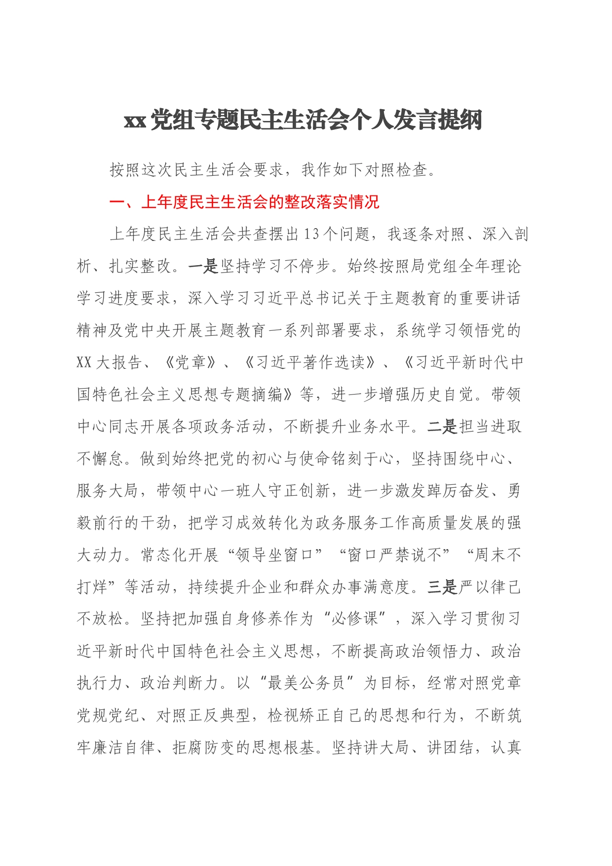 xx党组专题民主生活会个人发言提纲_第1页
