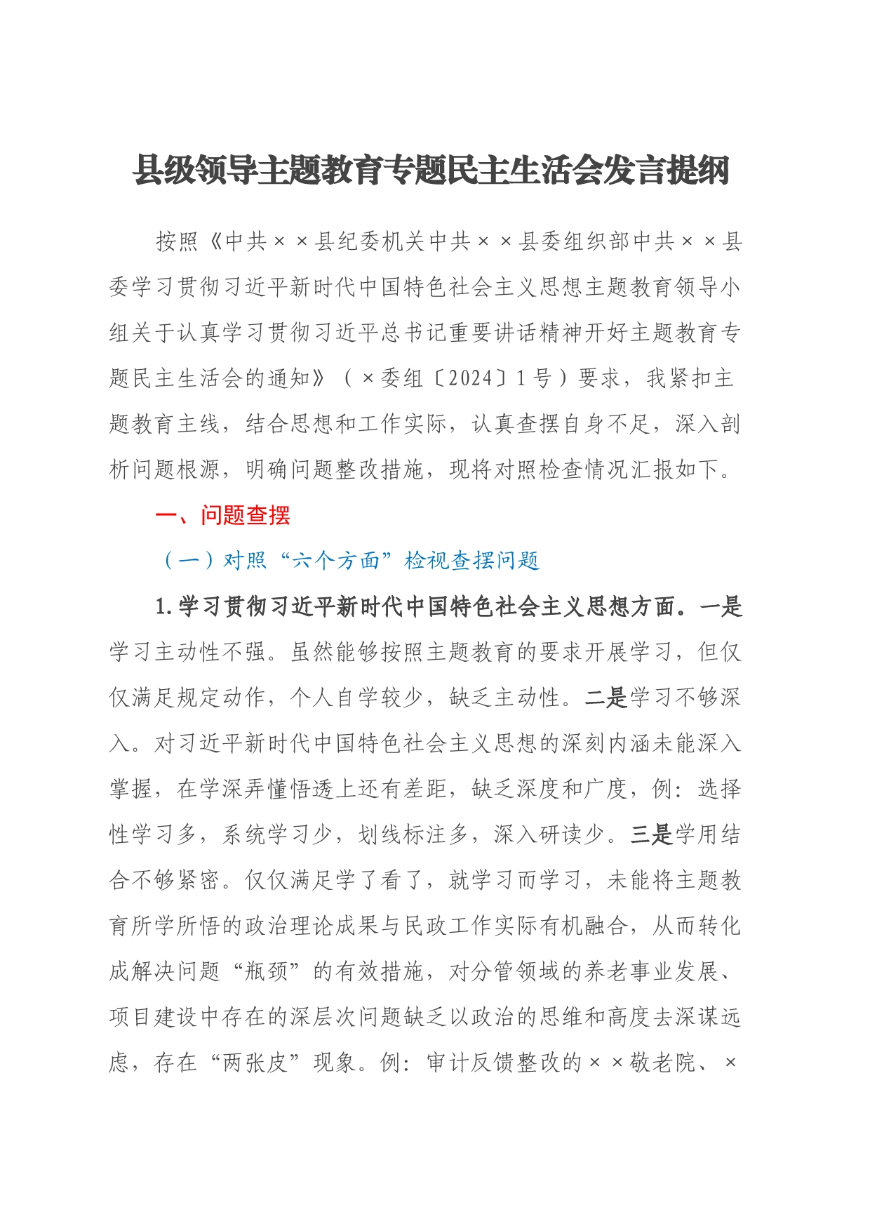 县级领导主题教育专题民主生活会发言提纲（新六个方面、政绩观、反面典型案例剖析）_第1页