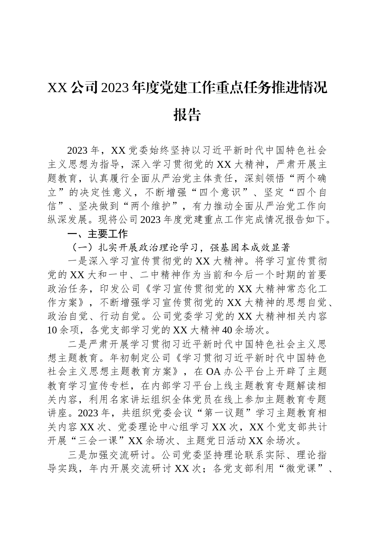 XX公司2023年度党建工作重点任务推进情况报告_第1页