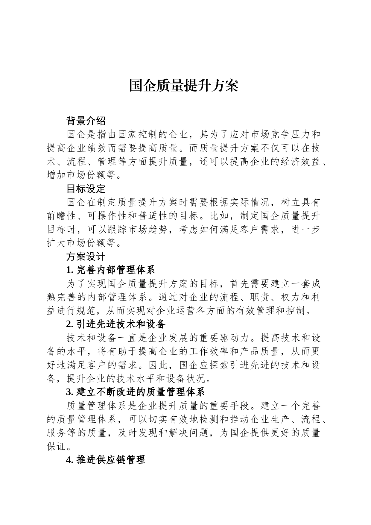 国企质量提升方案_第1页