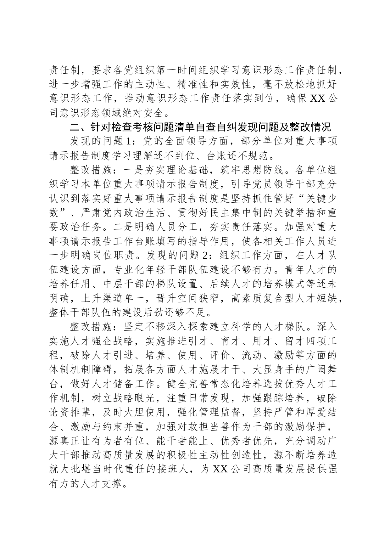 XX公司关于落实全面从严治党（党建）责任情况检查考核反馈意见的整改情况报告_第2页
