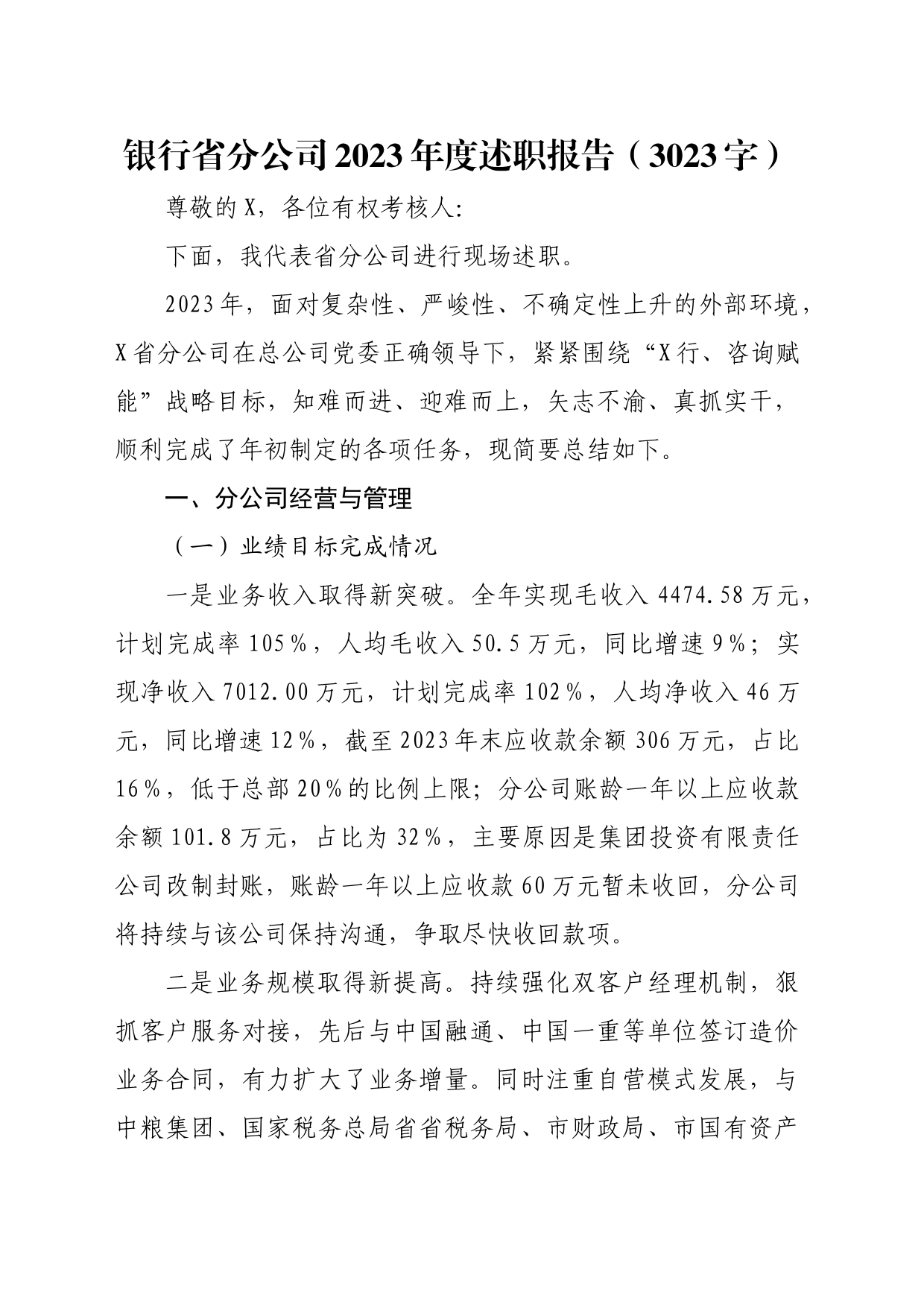 国企银行省分公司2023年度述职报告_第1页