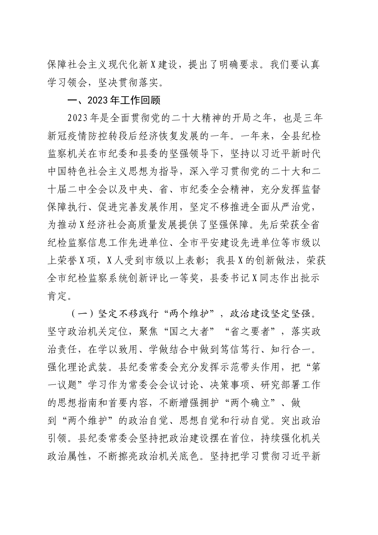 县纪委书记2024年在纪委全会上的工作报告12000字（23年纪检监察总结、24年计划要点）_第2页