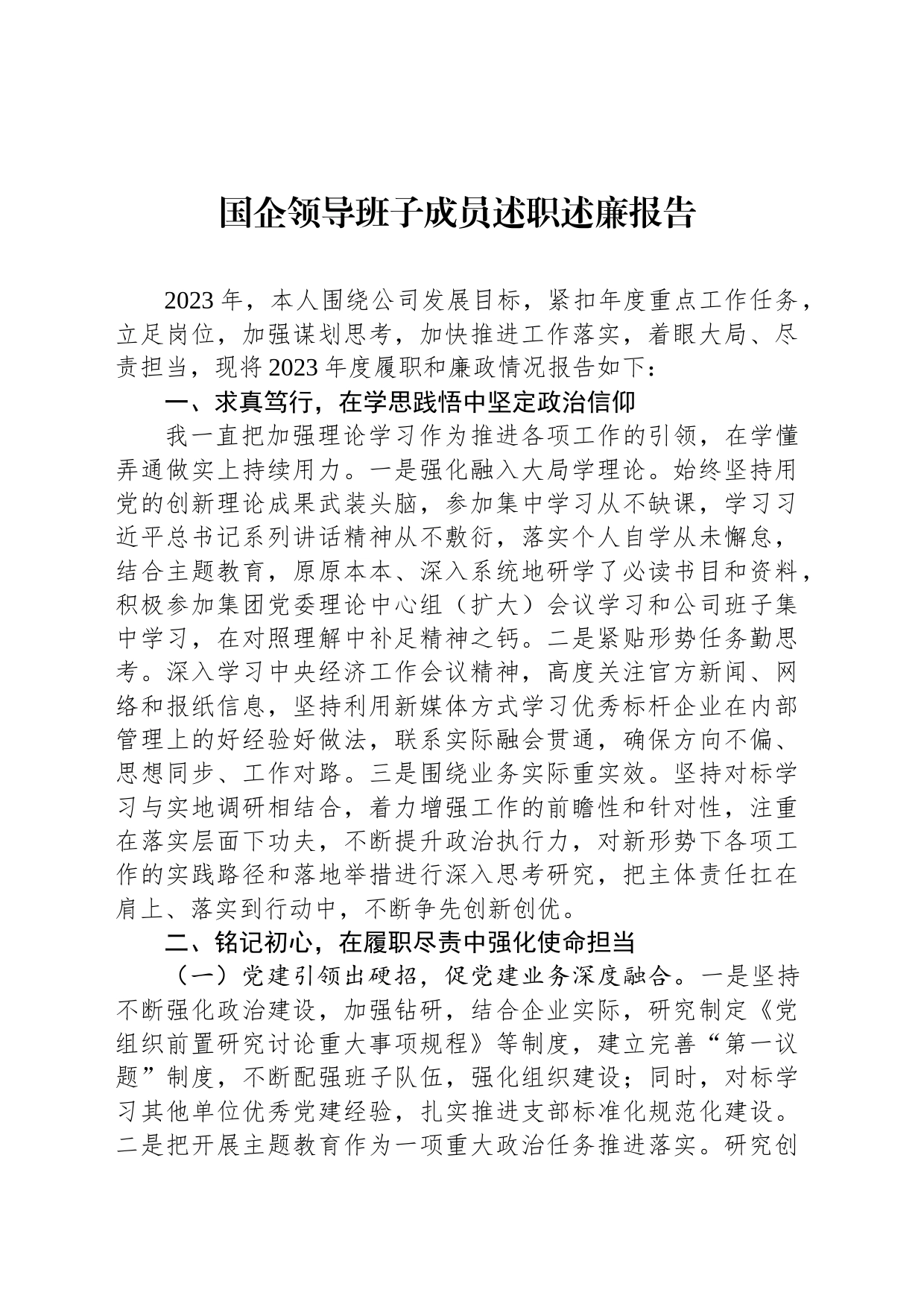 国企领导班子成员述职述廉报告_第1页