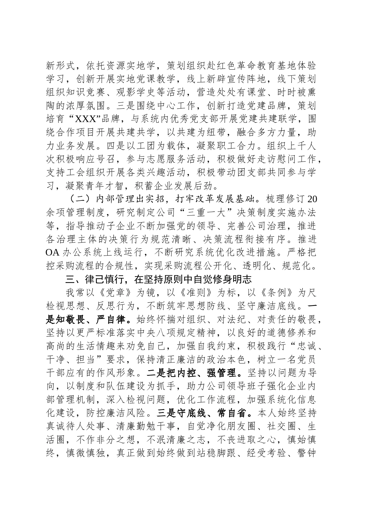 国企领导班子成员述职述廉报告_第2页