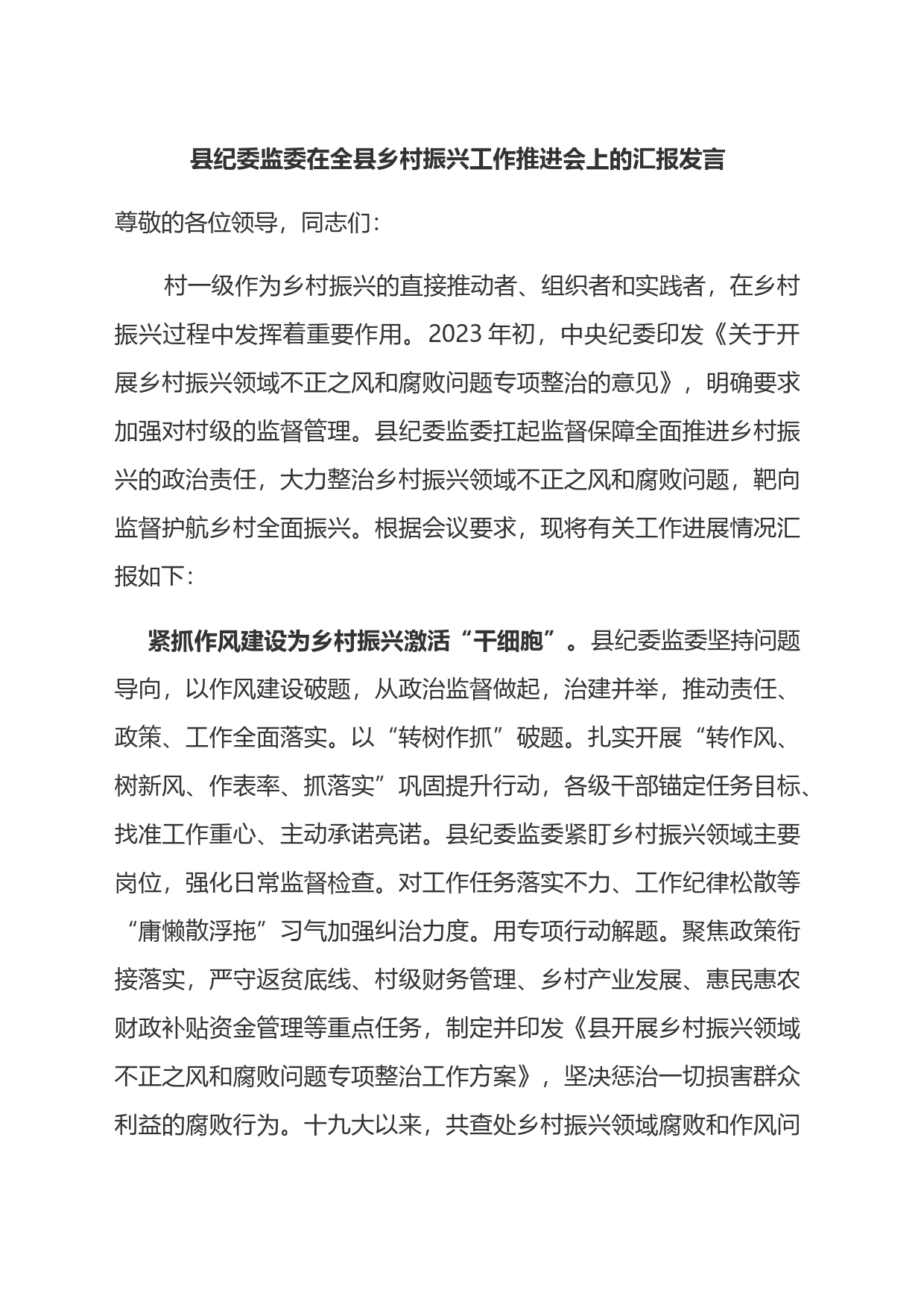 县纪委监委在全县乡村振兴工作推进会上的汇报发言_第1页