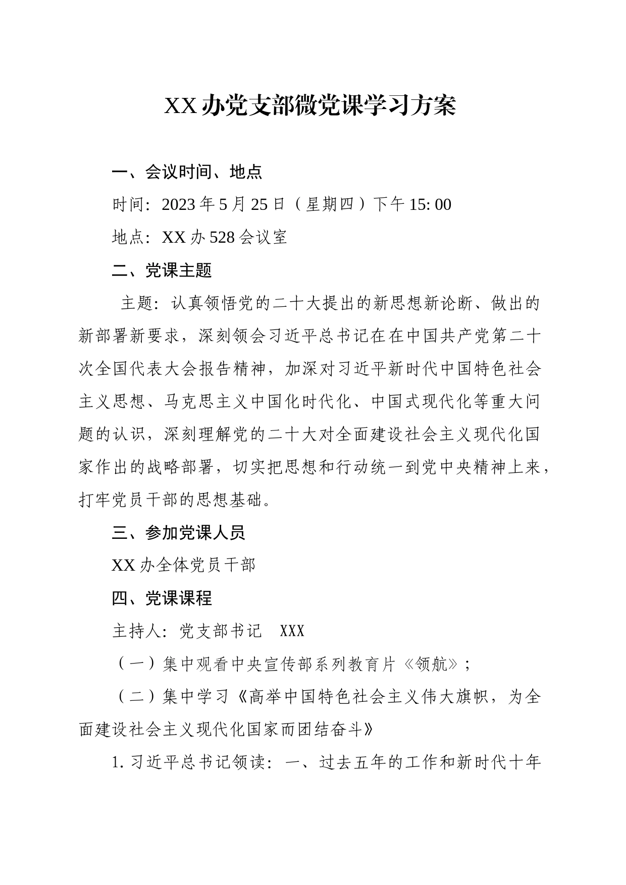 XX办党支部微党课学习方案_第1页